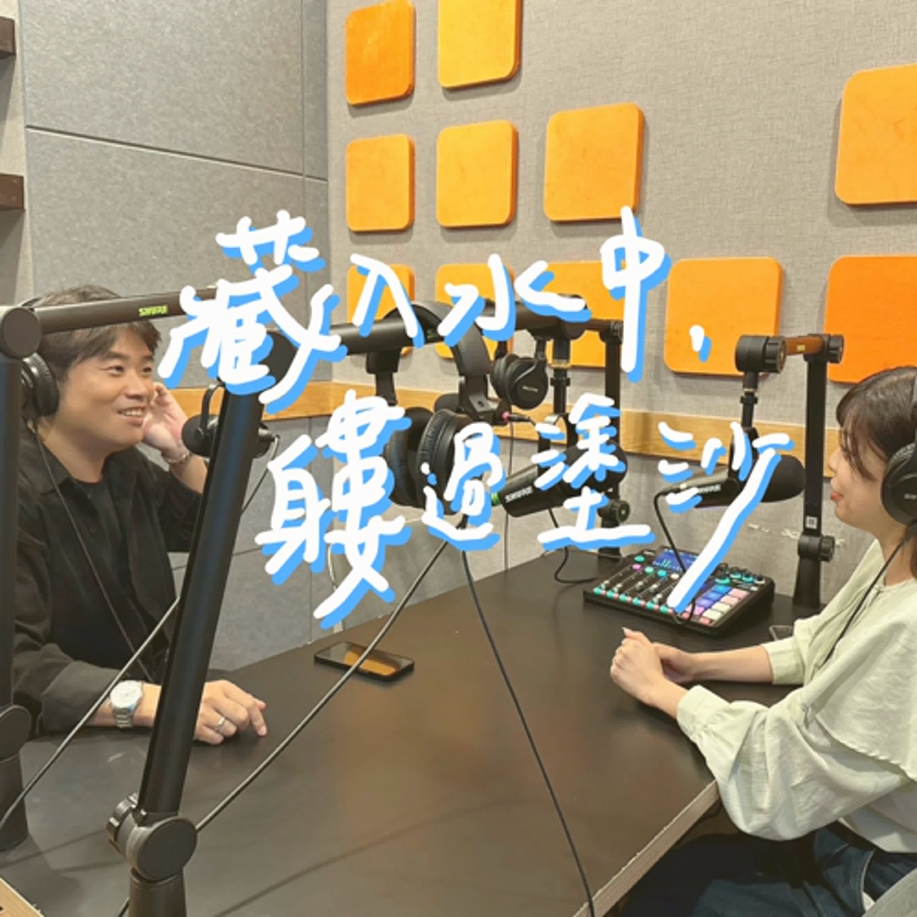 EP79｜真罕行｜藏入水中，軁過塗沙，我的性命和音樂 ft.廖士賢