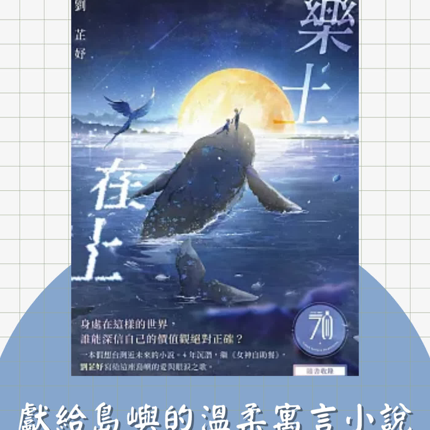 32.漫談《樂土在上》小說心得:獻給島嶼的溫柔寓言故事 32.漫談《樂土在上》小說心得:獻給島嶼的溫柔寓言故事