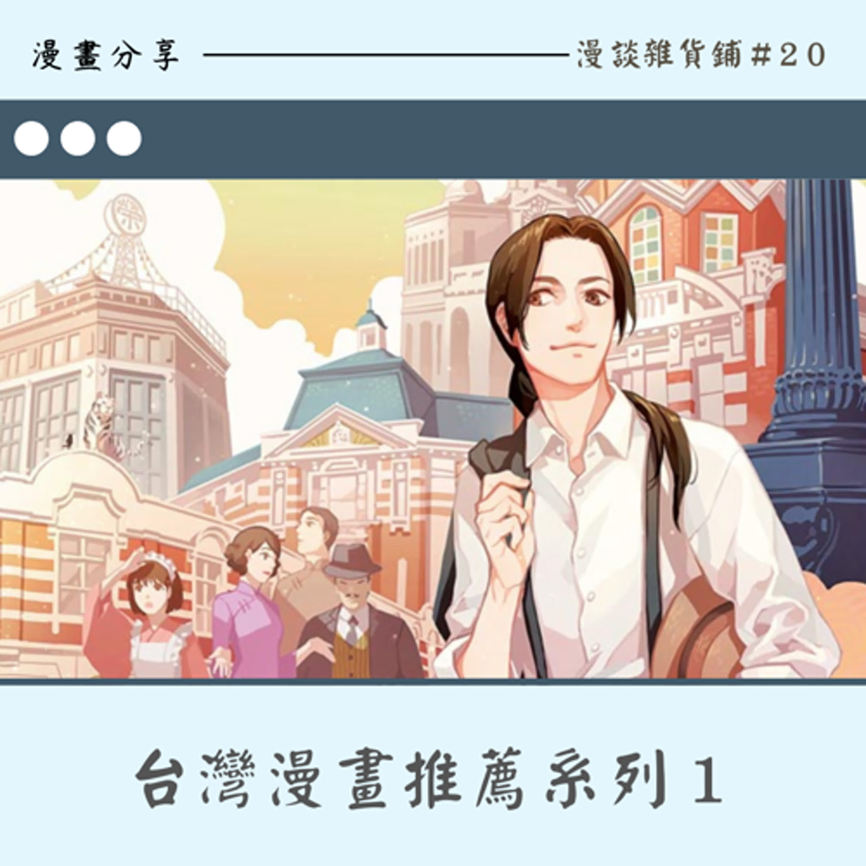 20.臺灣漫畫推薦分享，系列1：北城百畫帖｜神明便利商店｜臺漫