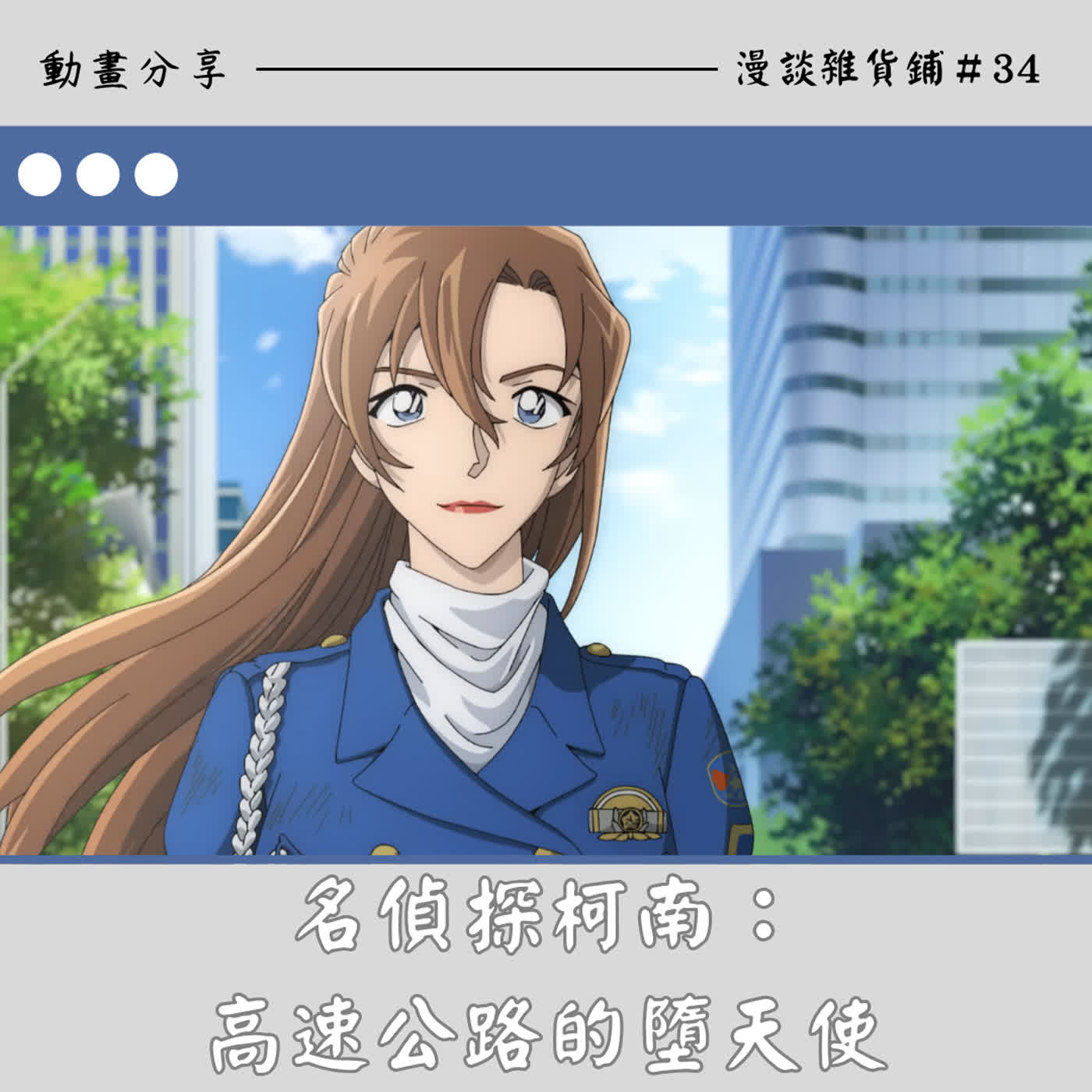 34.漫談《名偵探柯南M29高速公路的墮天使》心得：不被遺忘的姊弟情誼 episode artwork