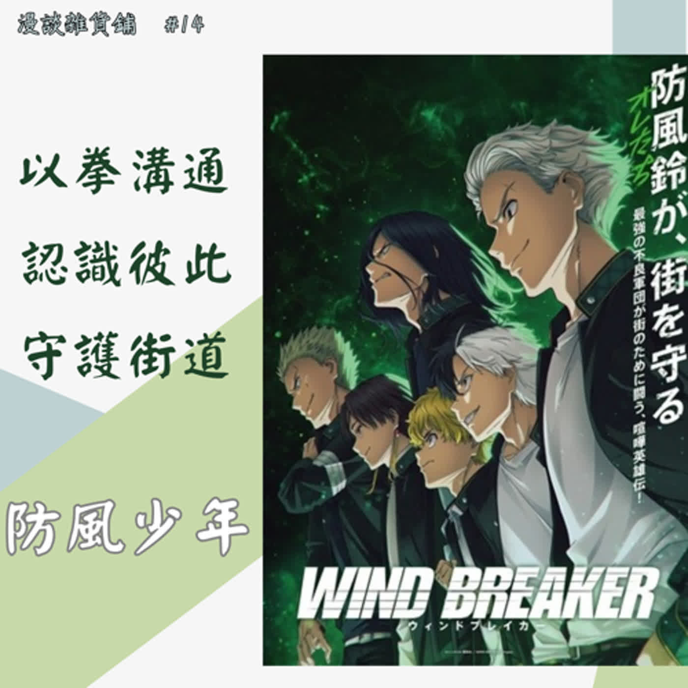 14《Wind Breaker──防風少年──》心得　──守護城鎮的不良少年們