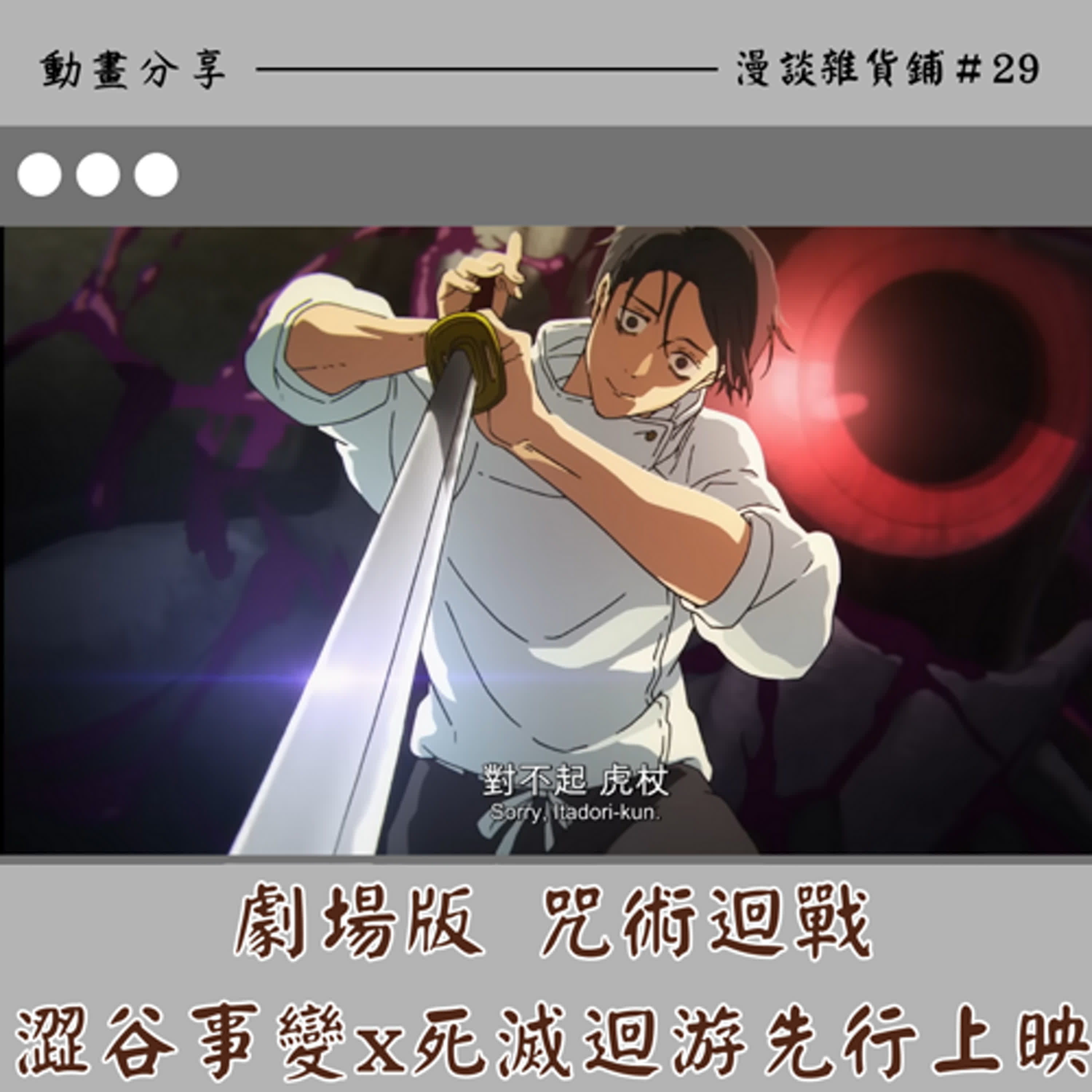 29.漫談《咒術迴戰　澀谷事變Ｘ死滅迴游》先行上映　心得：為了贖罪而行動