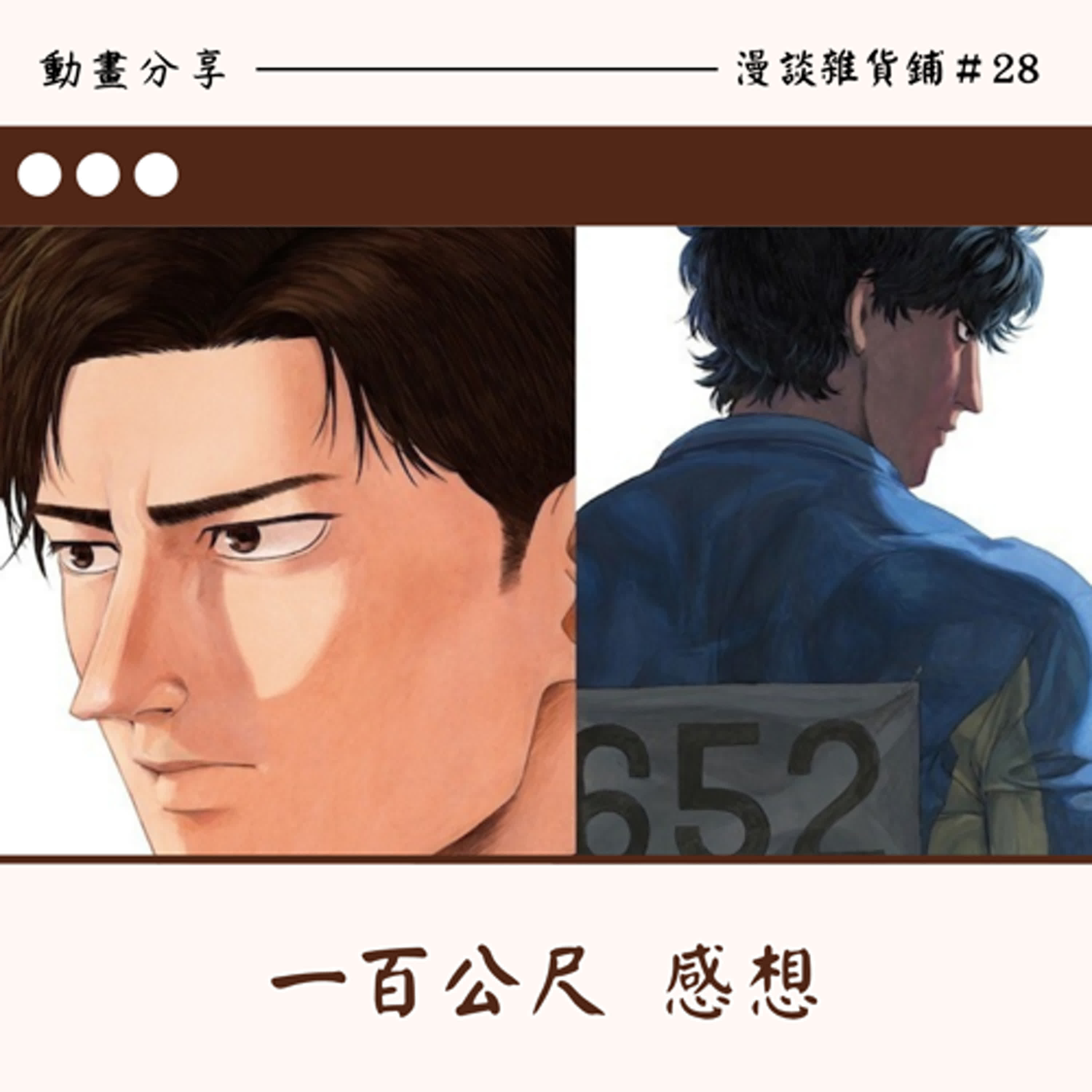 28漫談《一百公尺》電影心得：為何而跑？為何而瘋狂的短短十秒