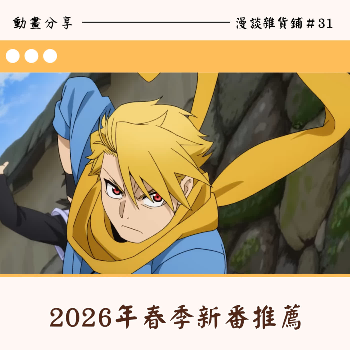 31.漫談2026年春季新番推薦:黃泉使者|魔法帽的工作室|朱音落語|日本三國 31.漫談2026年春季新番推薦:黃泉使者|魔法帽的工作室|朱音落語|日本三國
