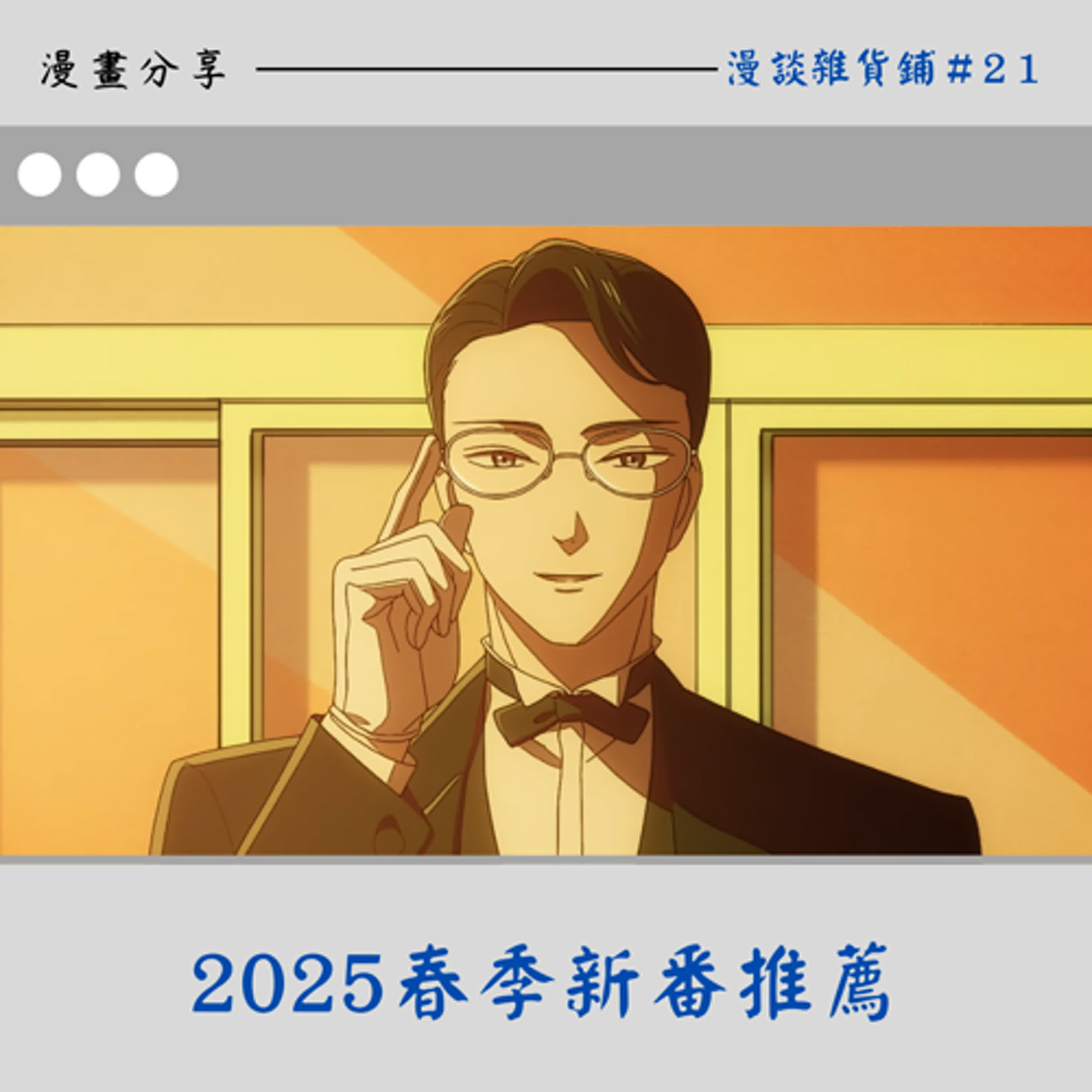 21.2025年春季新番推薦：防風少年｜我英之非法英雄