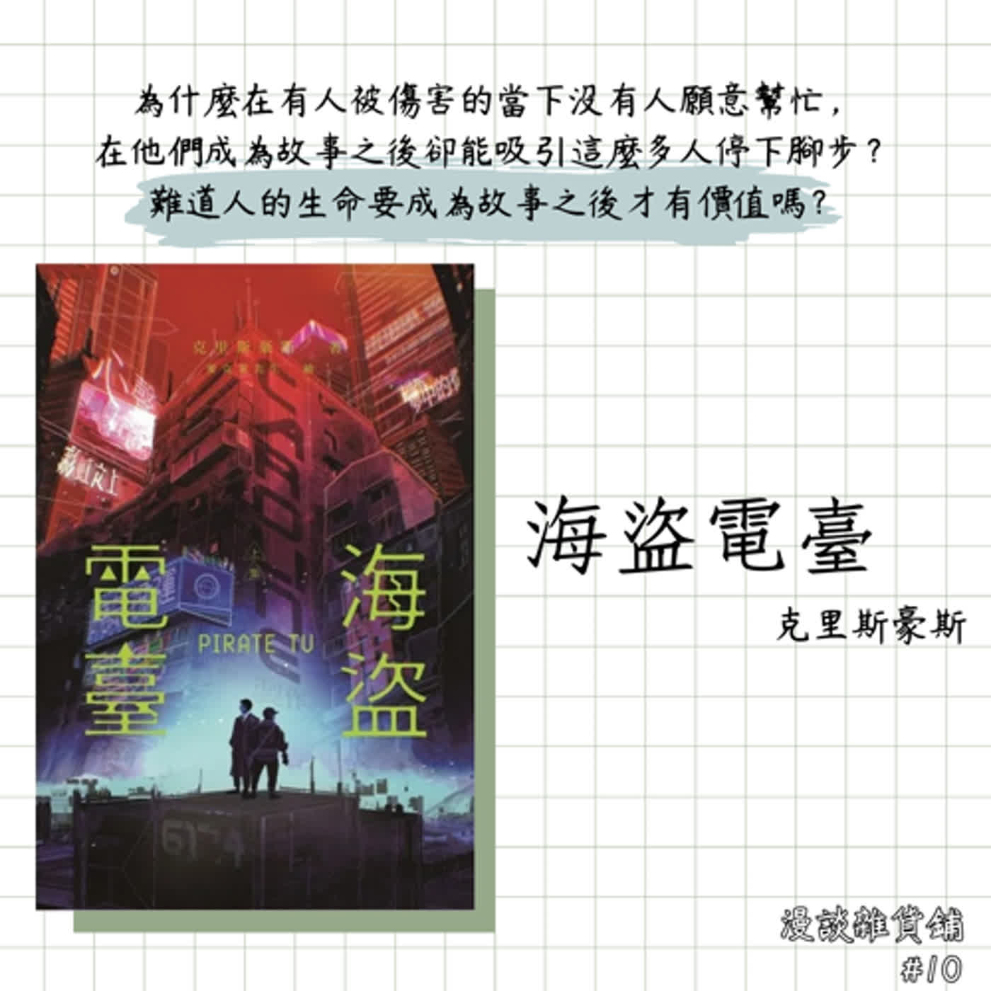 10　LGBTQ文學小說《海盜電臺》讀後感想：晚安，祝好運