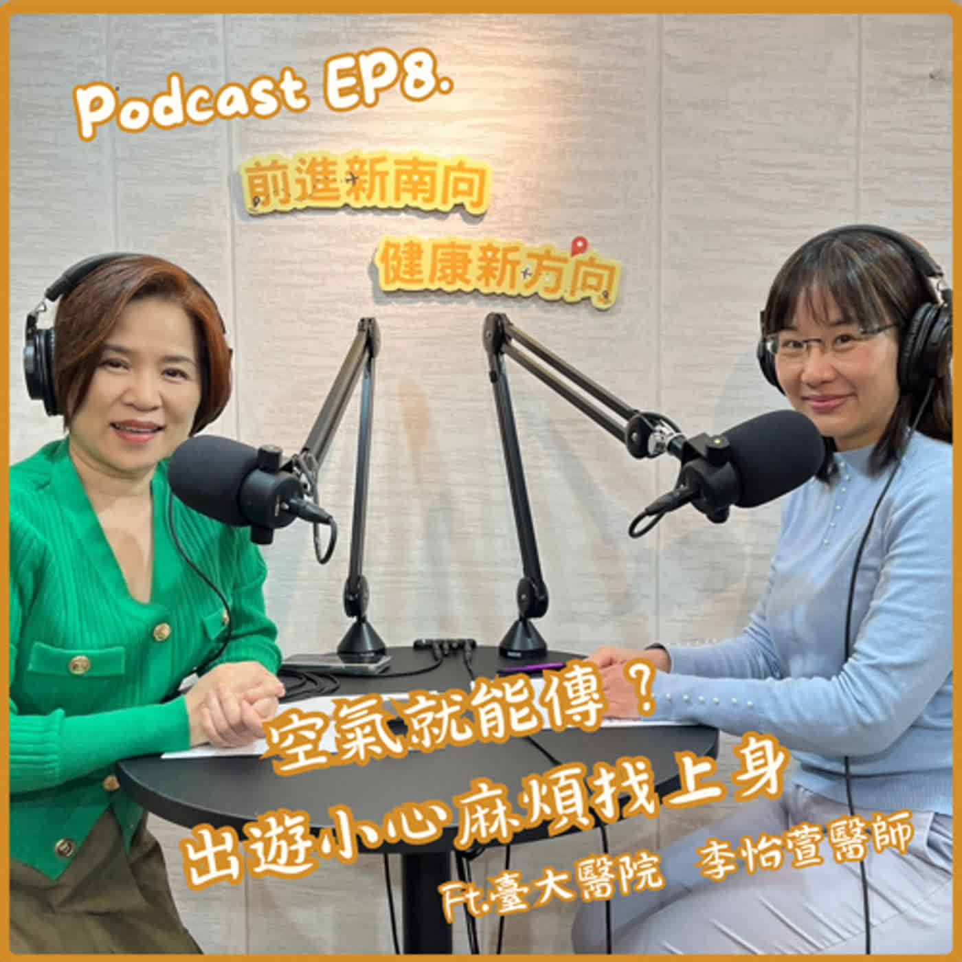 【EP8】空氣就能傳？出遊小心「麻」煩找上身！Ft.臺大醫院李怡萱醫師