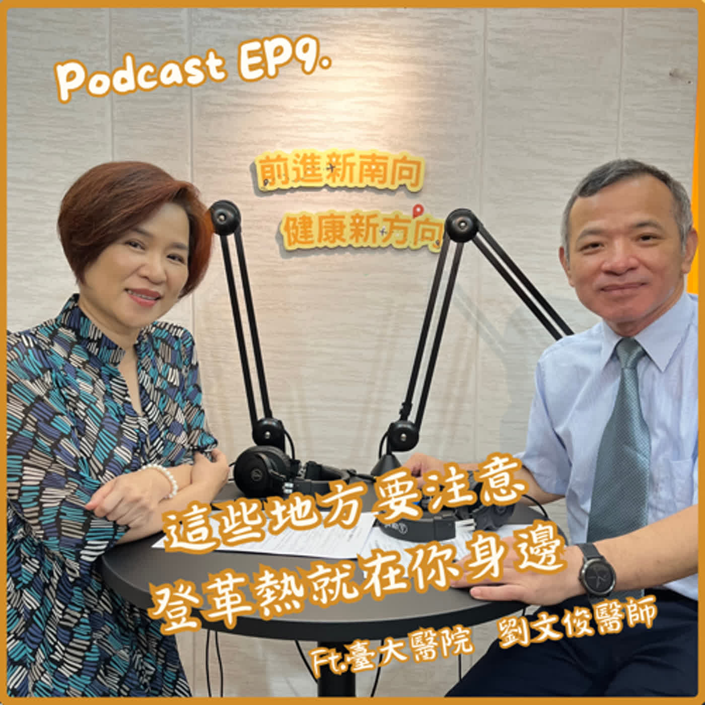 【EP9】這些地方要注意 登革熱就在你身邊！Ft.臺大醫院劉文俊醫師