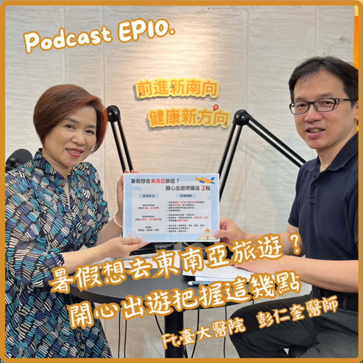 【EP10】暑假想去東南亞旅遊？開心出遊把握這幾點-Ft.臺大醫院彭仁奎醫師