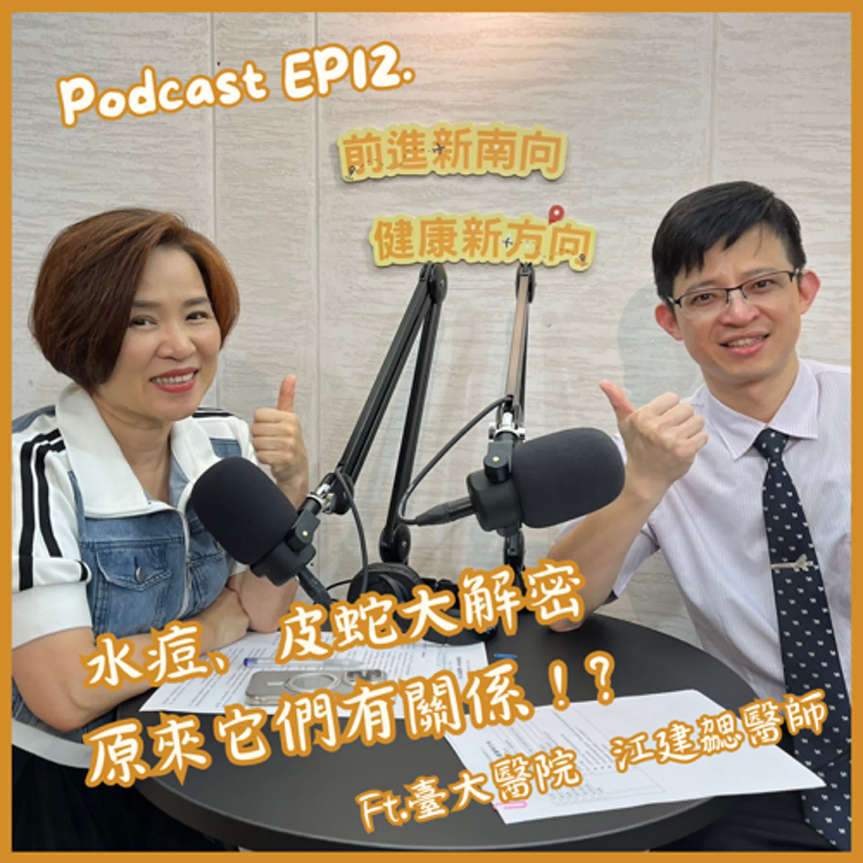 【EP12】水痘、皮蛇大解密 原來它們有關係！？Ft.臺大醫院江建勰醫師
