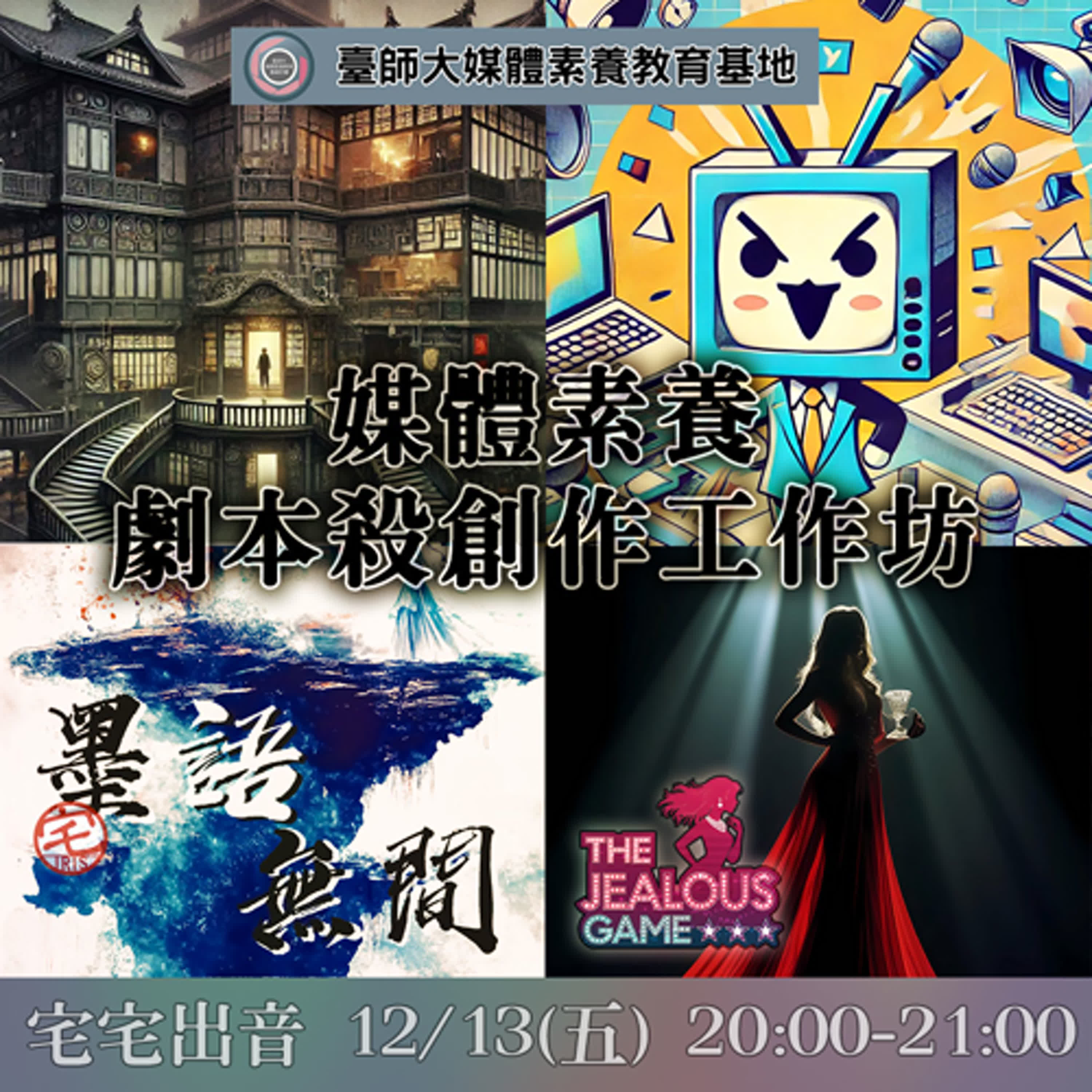 宅宅出音-406-媒體素養 x 劇本殺創作工作坊