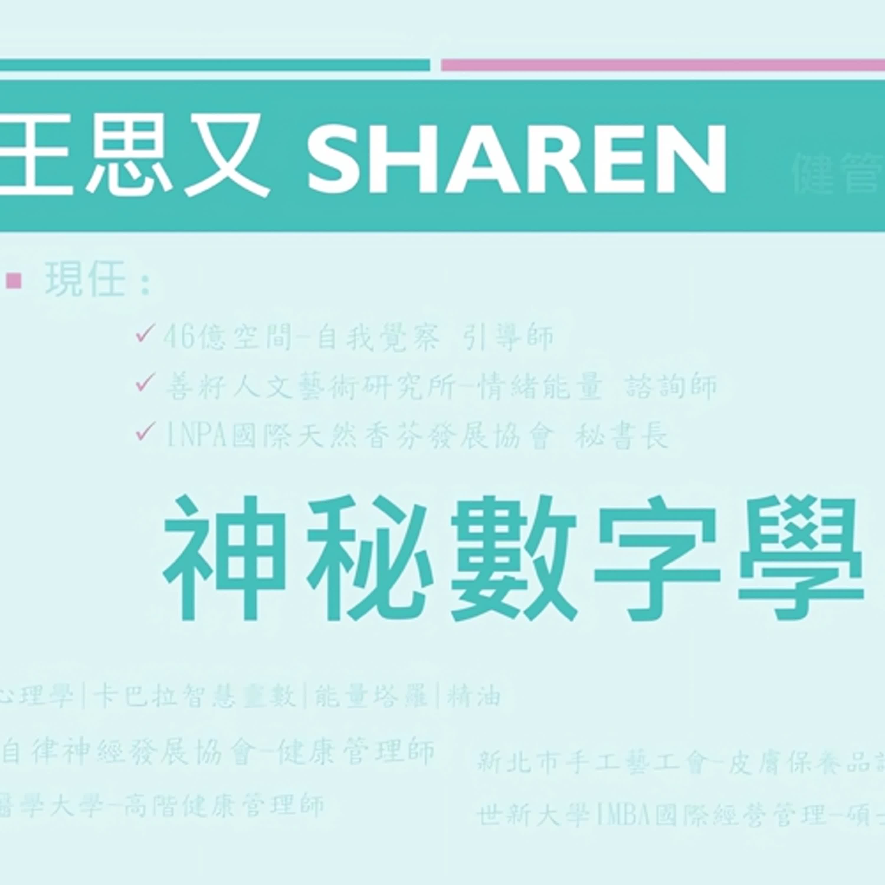 宅宅出音-446-《王思又》神秘數字學Podcast Platforms - Flink by Firstory