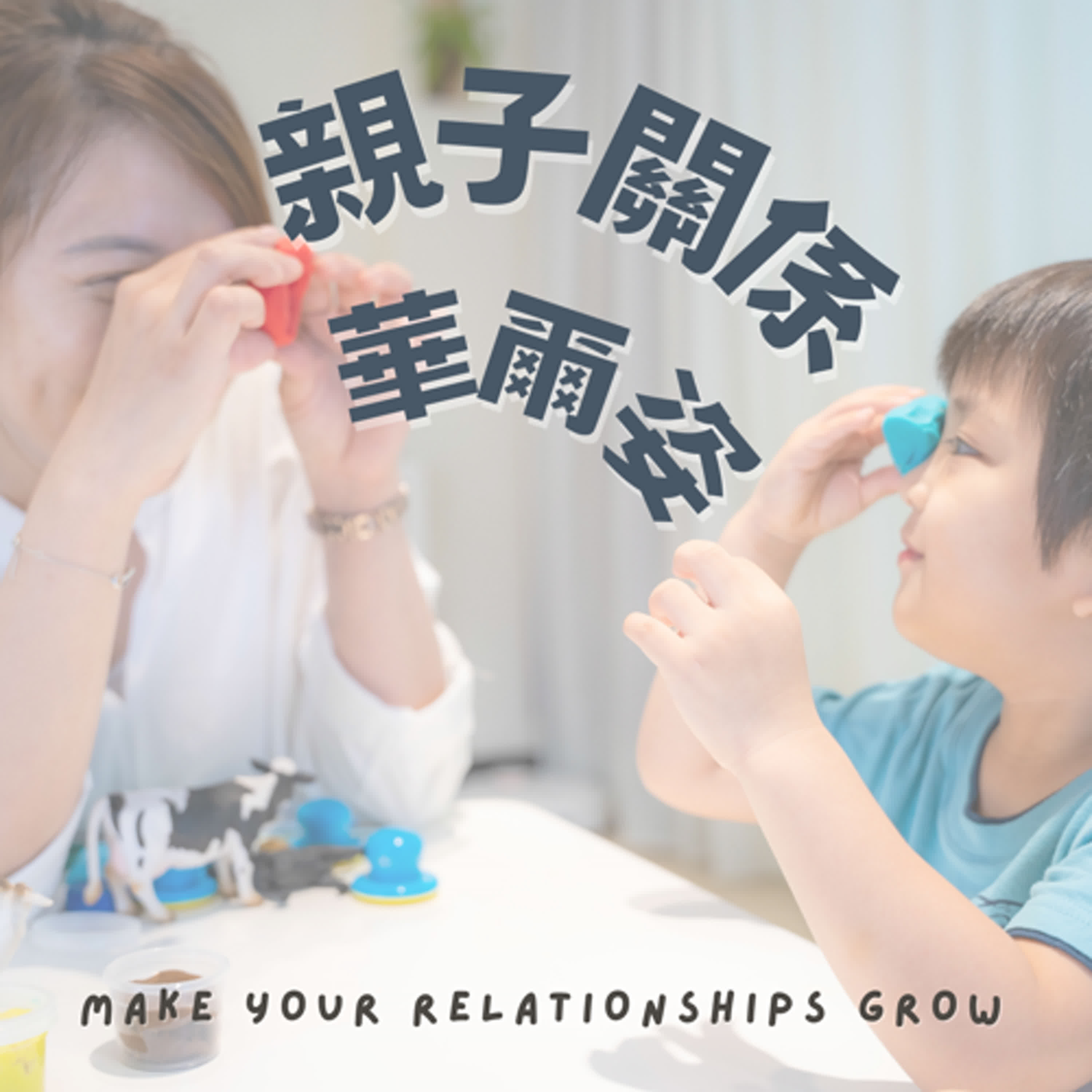 Ep04｜孩童情緒引導七部曲（下）：訂下界線、抒發情緒、彌補過錯、預防重蹈覆徹【親子姿商室】