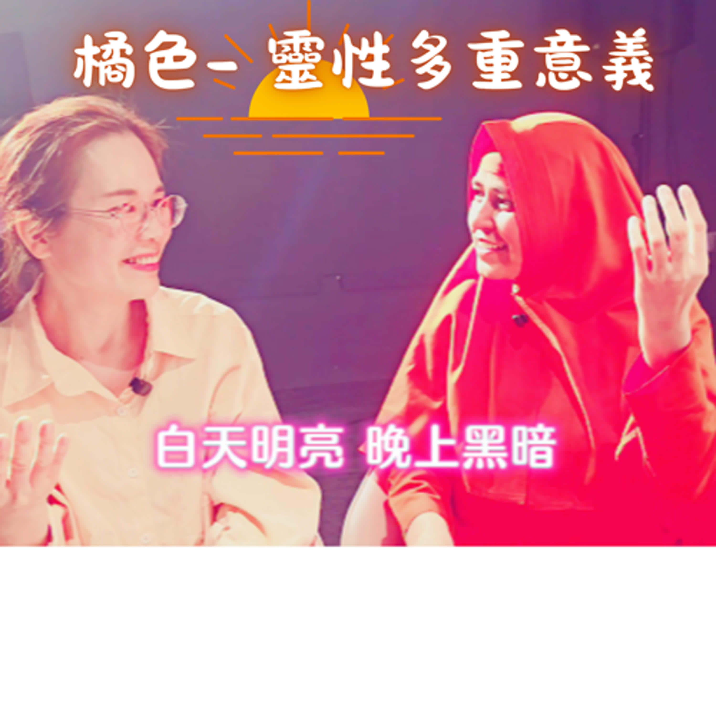 橘色- 靈性多重意義 episode artwork