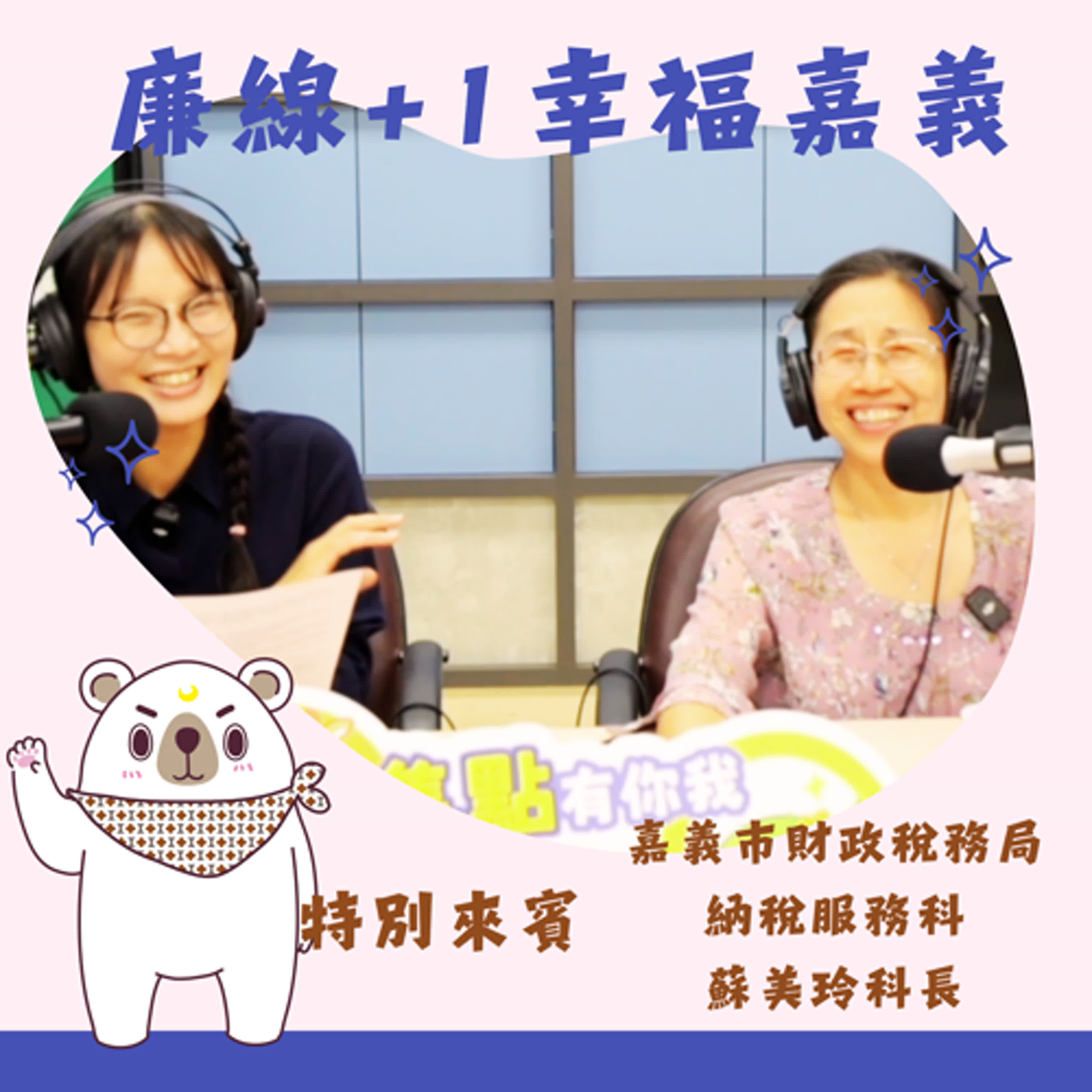 S3E05 │ 嘉義市繳稅也能爽爽抽獎？我先掃為敬！！ft.蘇美玲