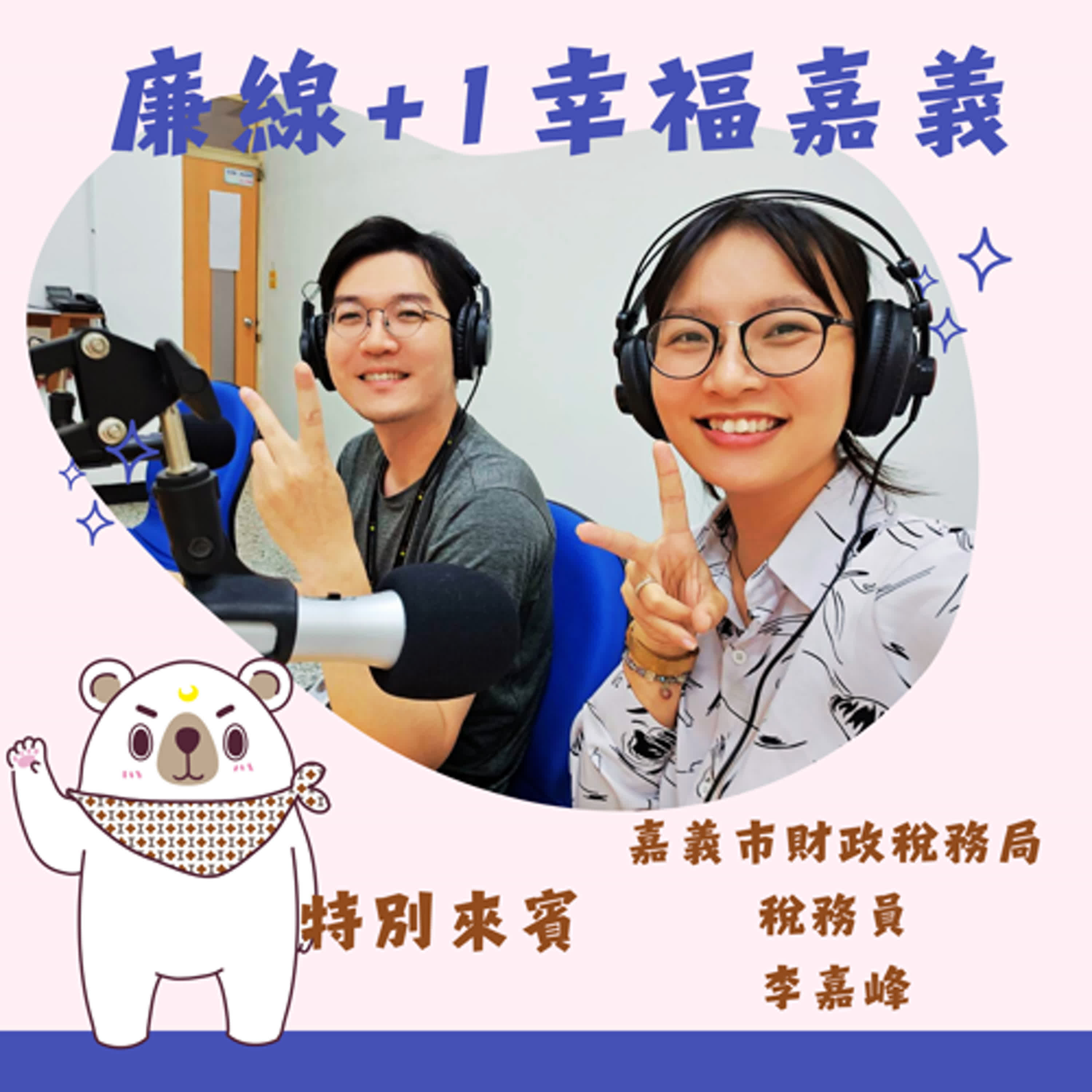 S3E02 │ 繳稅不孤單！抽獎送綠點～嘉市納稅變身遊戲關卡王ft.李嘉峰