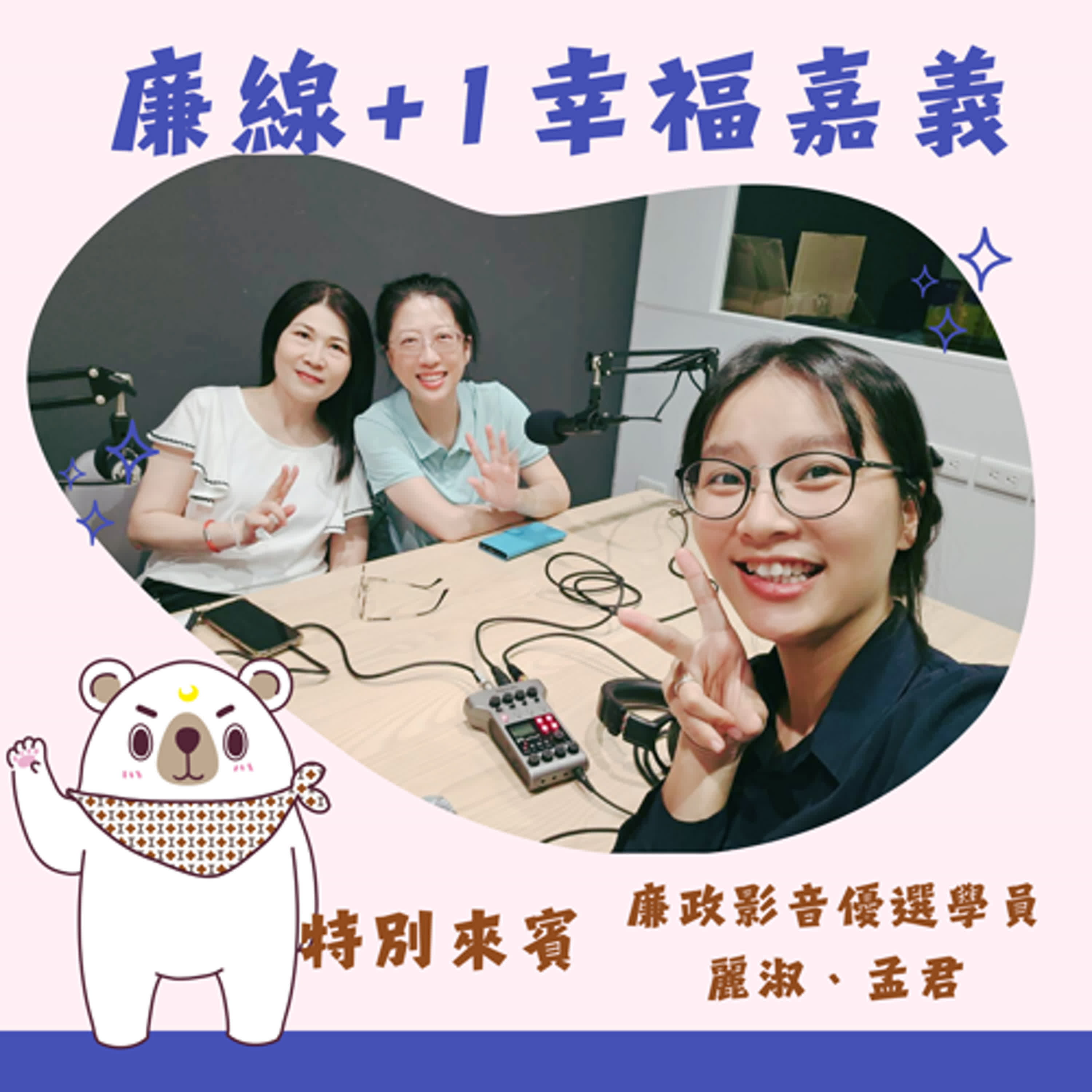 S3E06 │ 詐騙OUT！我們才不要被騙！ft.麗淑、孟君
