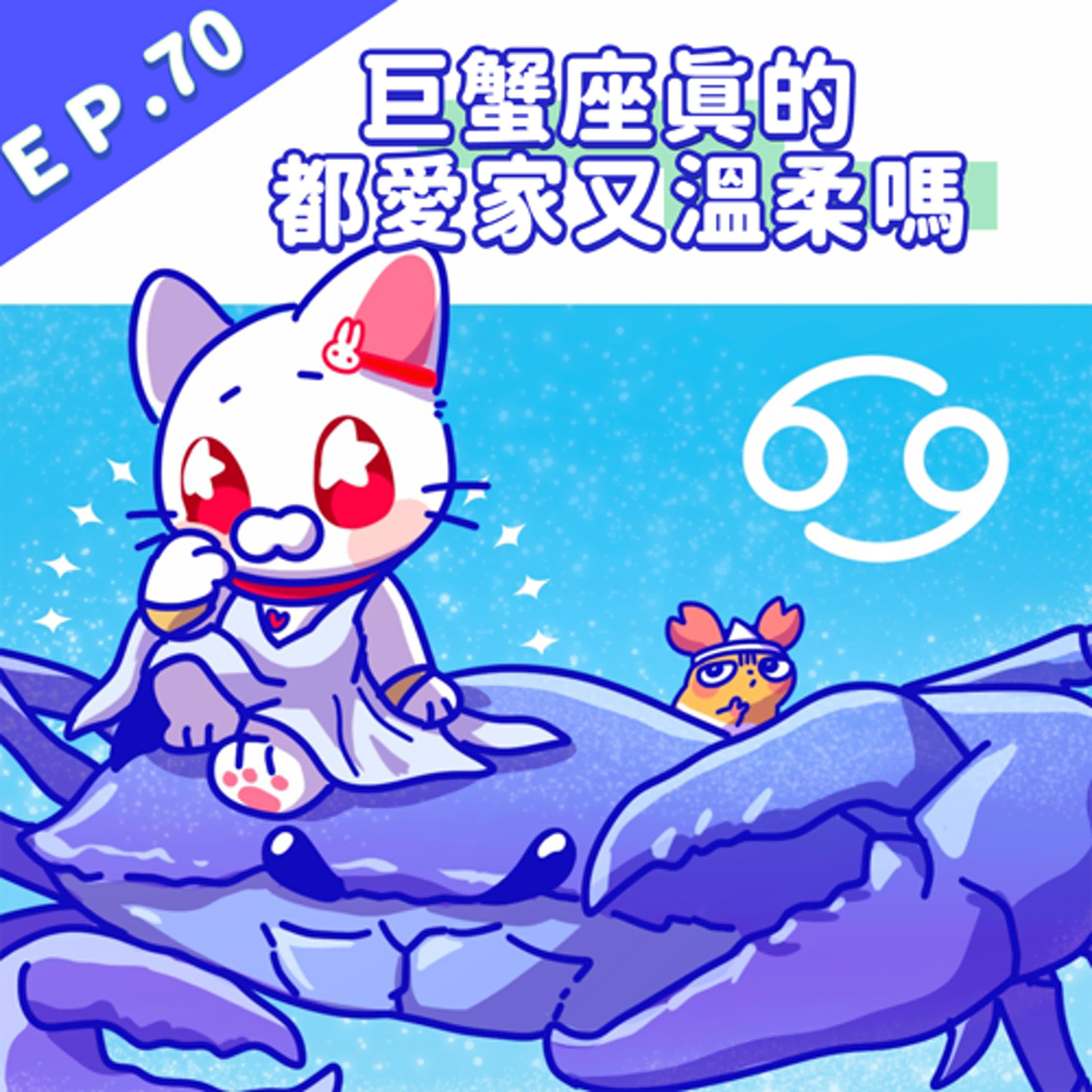EP70 巨蟹座真的愛家又溫柔嗎