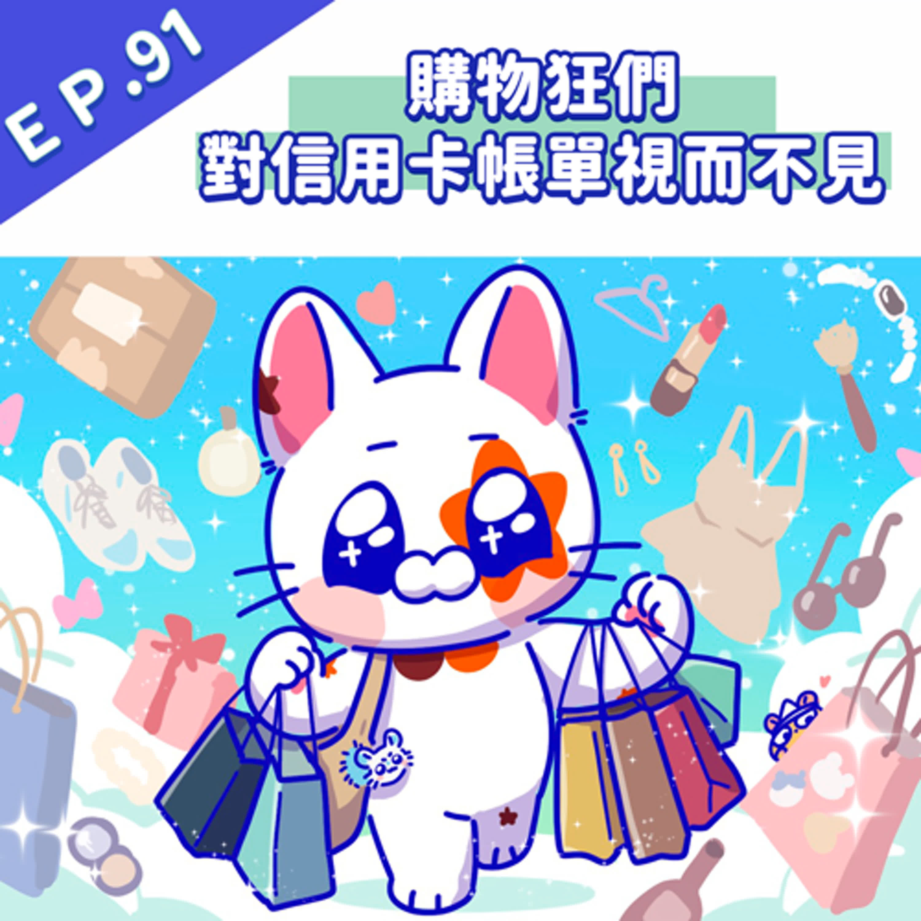EP91 購物狂們對信用卡帳單視而不見