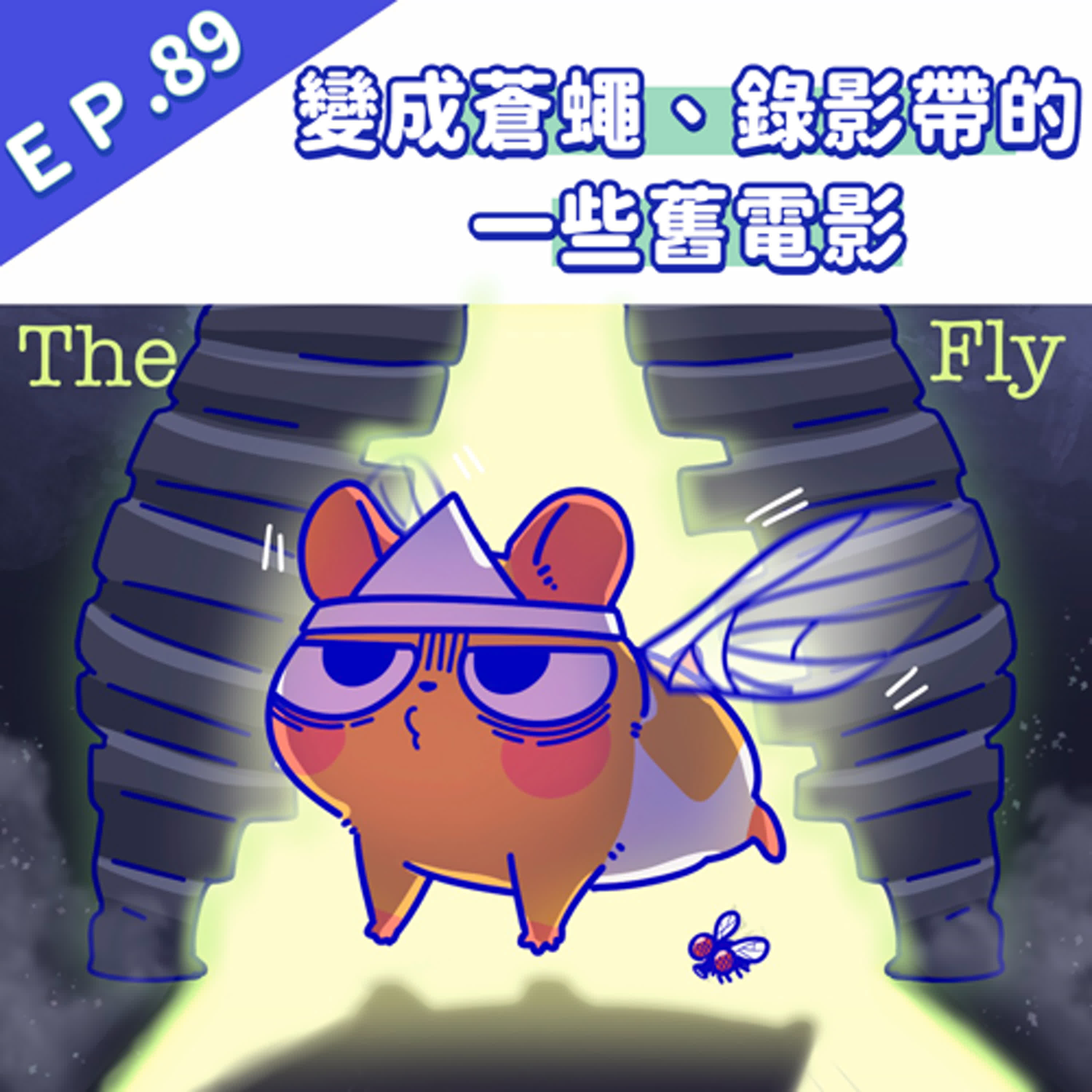 EP89 變成蒼蠅、錄影帶的一些舊電影