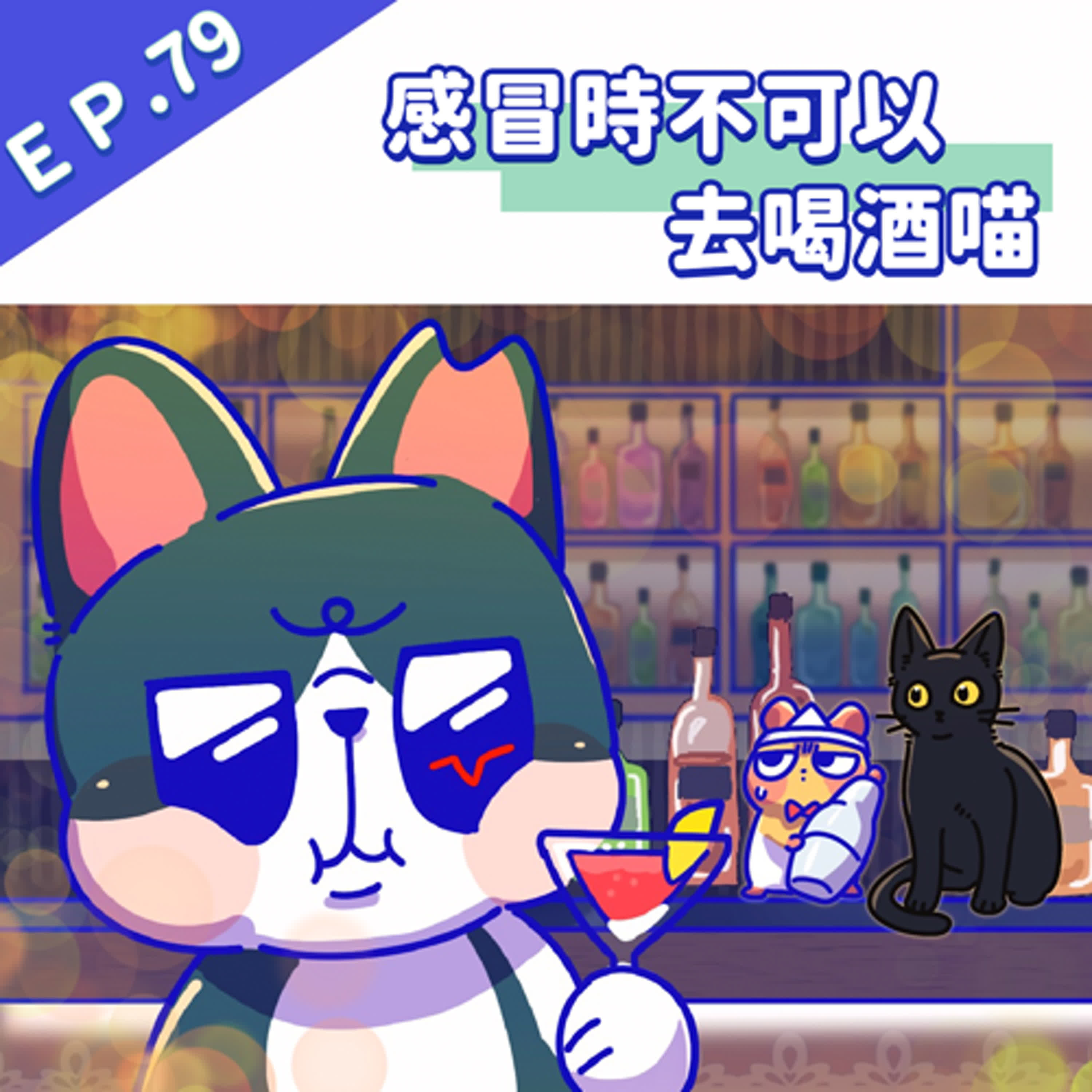EP79 感冒時不可以去喝酒喵