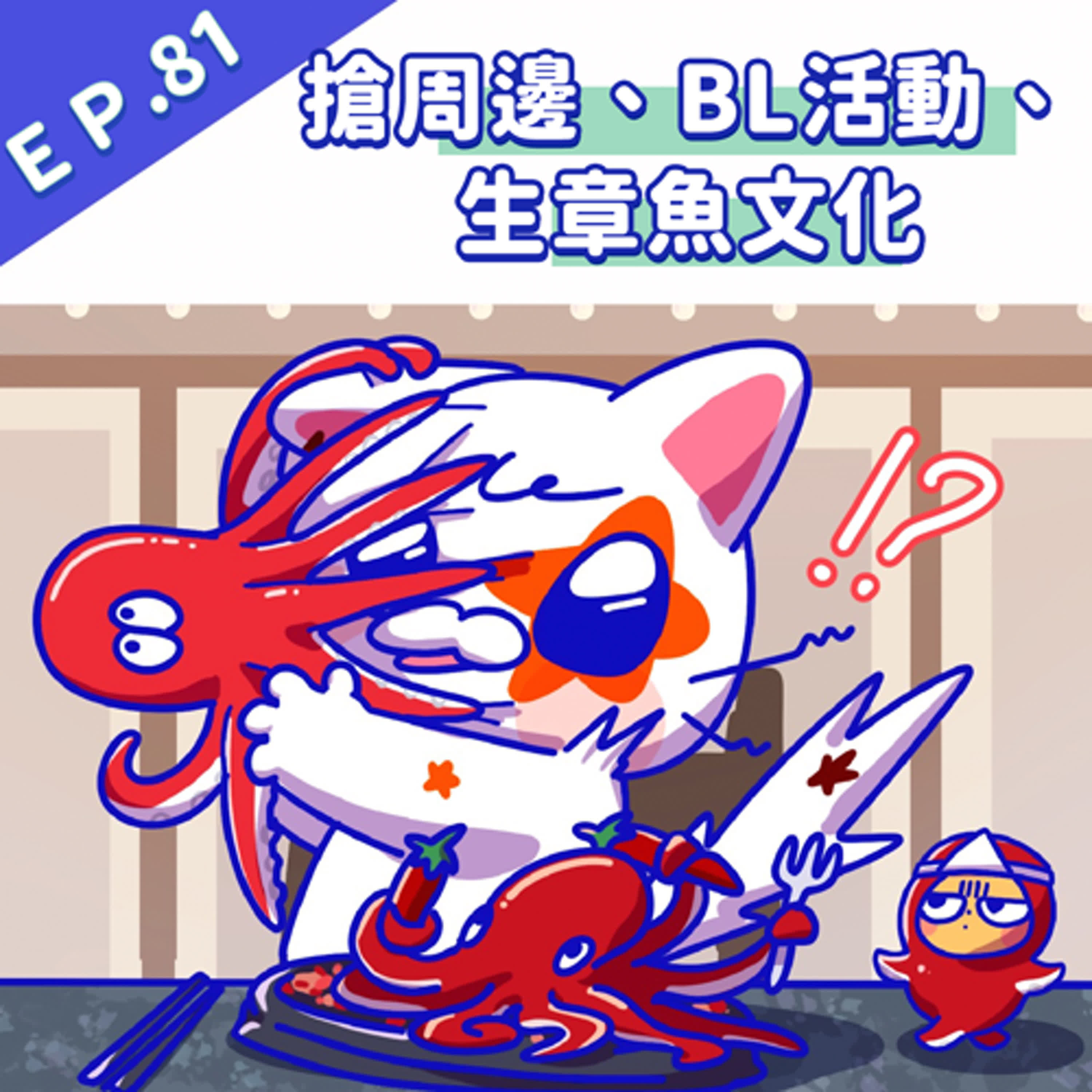 EP81 搶周邊、BL活動、生章魚文化