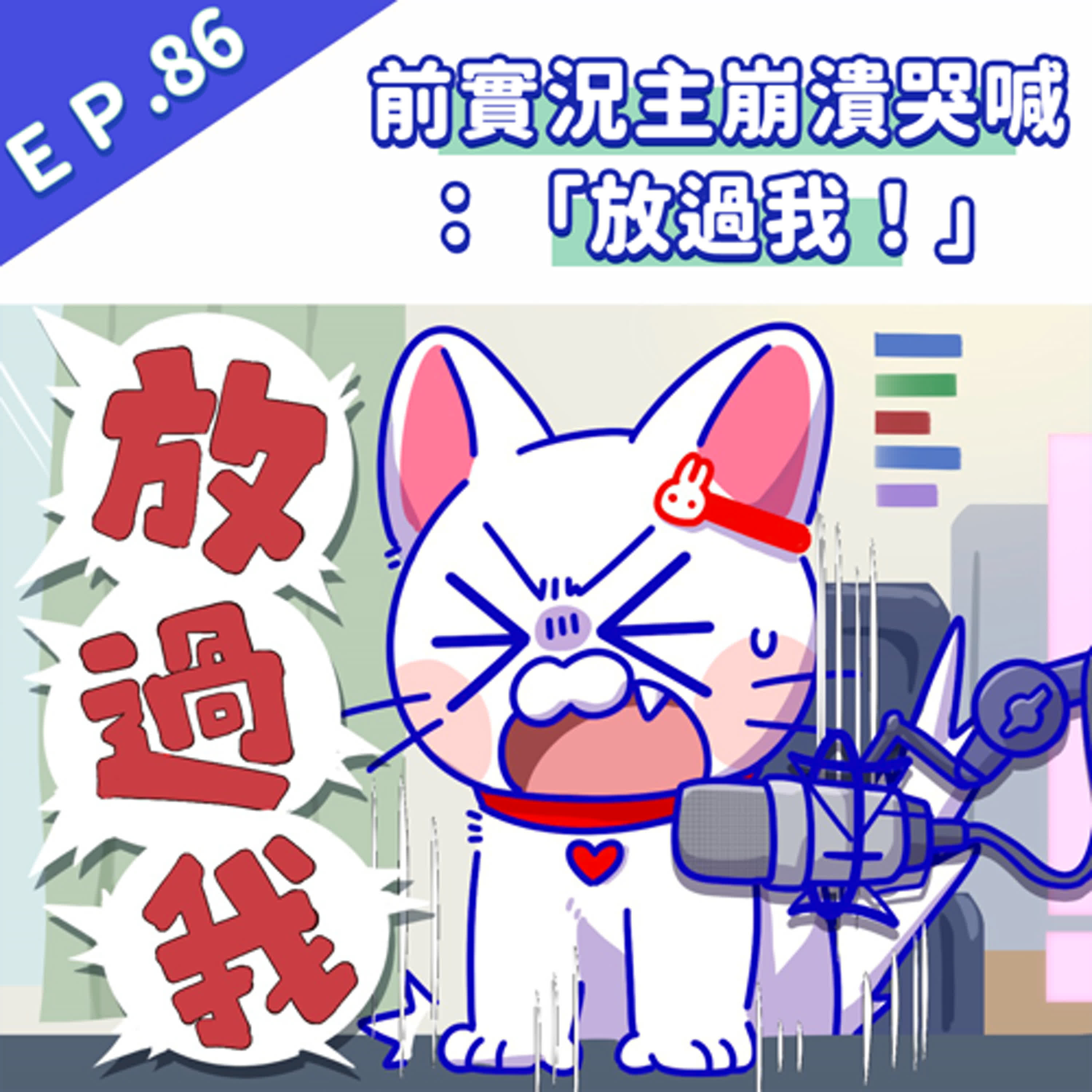 EP86 前實況主崩潰哭喊：「放過我！」