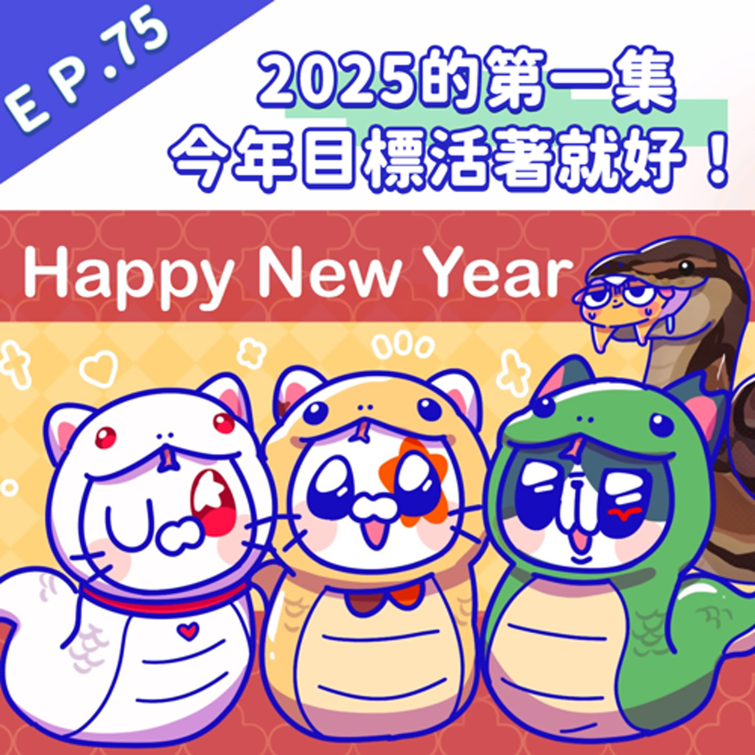 EP75 2025的第一集，今年目標活著就好！