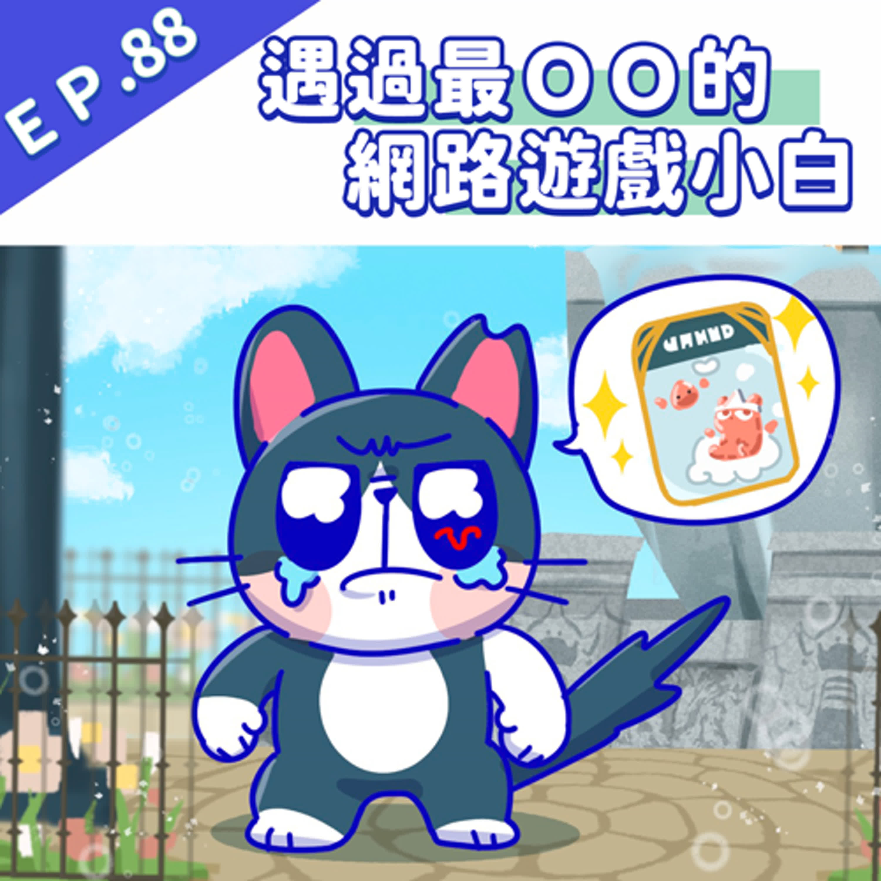 EP88 遇過最ＯＯ的網路遊戲小白