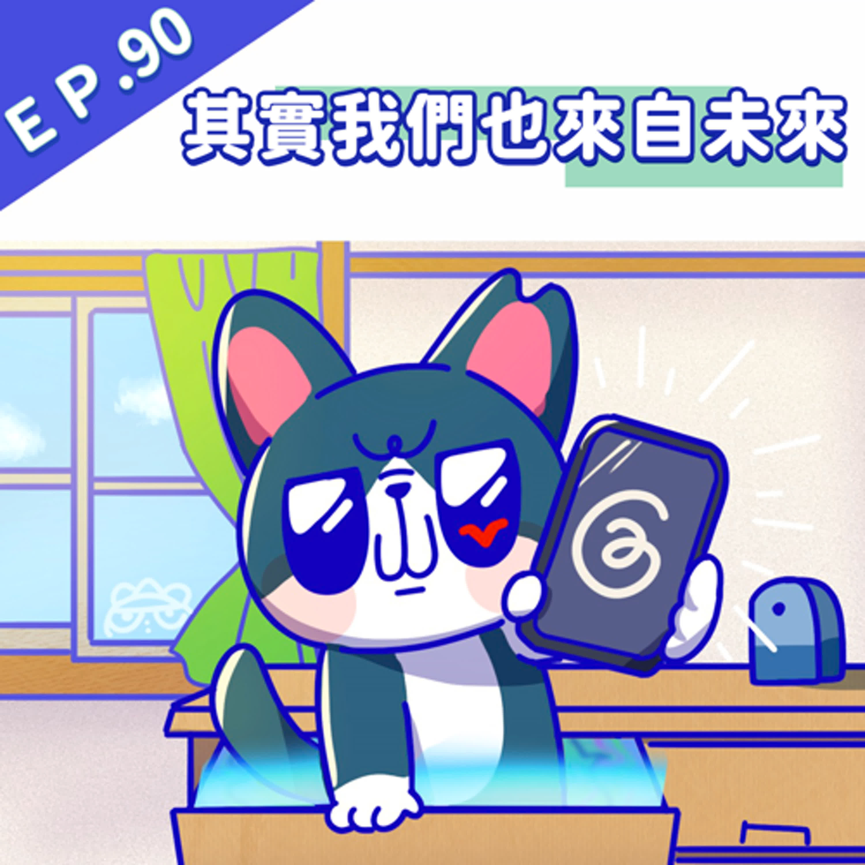 EP90 其實我們也來自未來