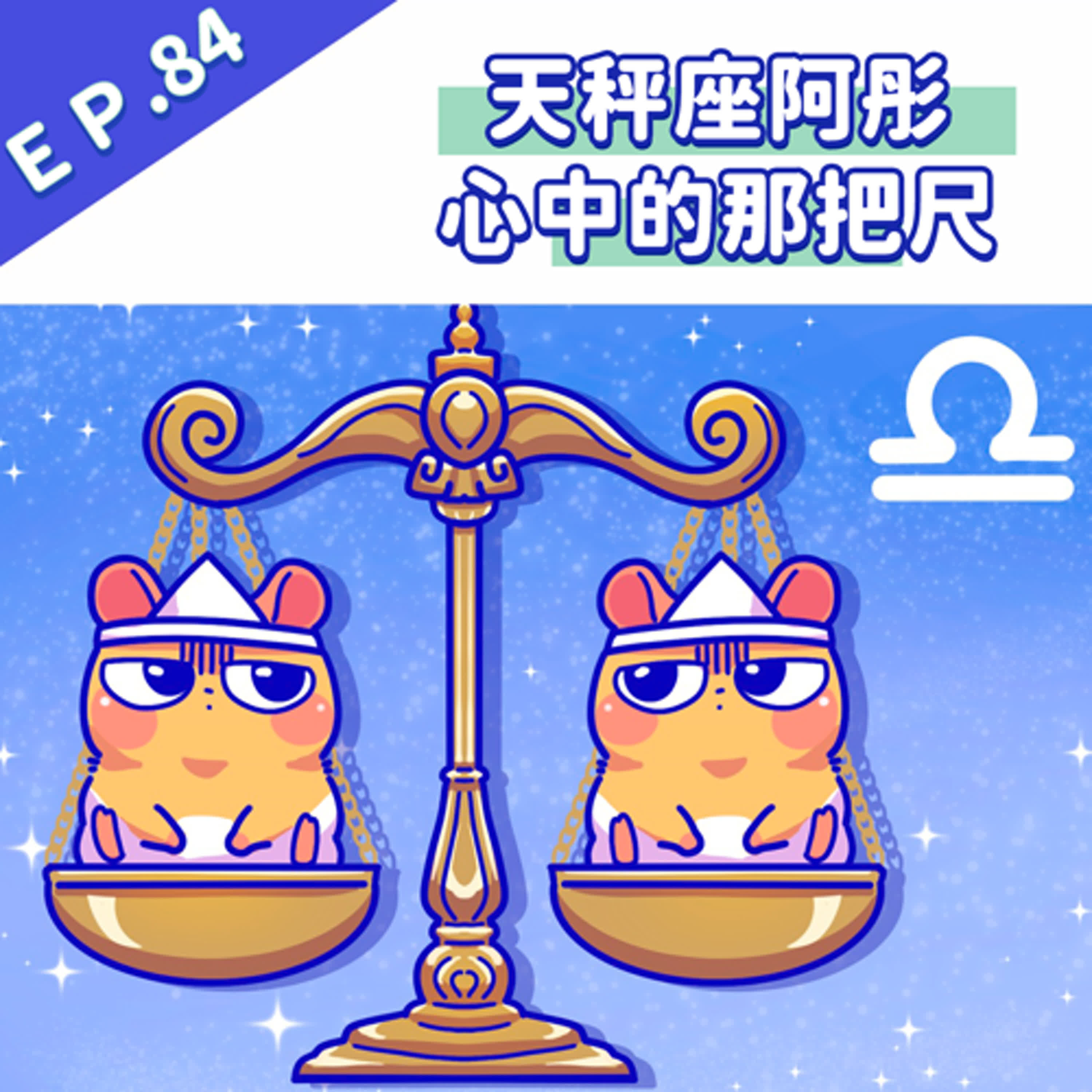 EP84 天秤座阿彤心中的那把尺