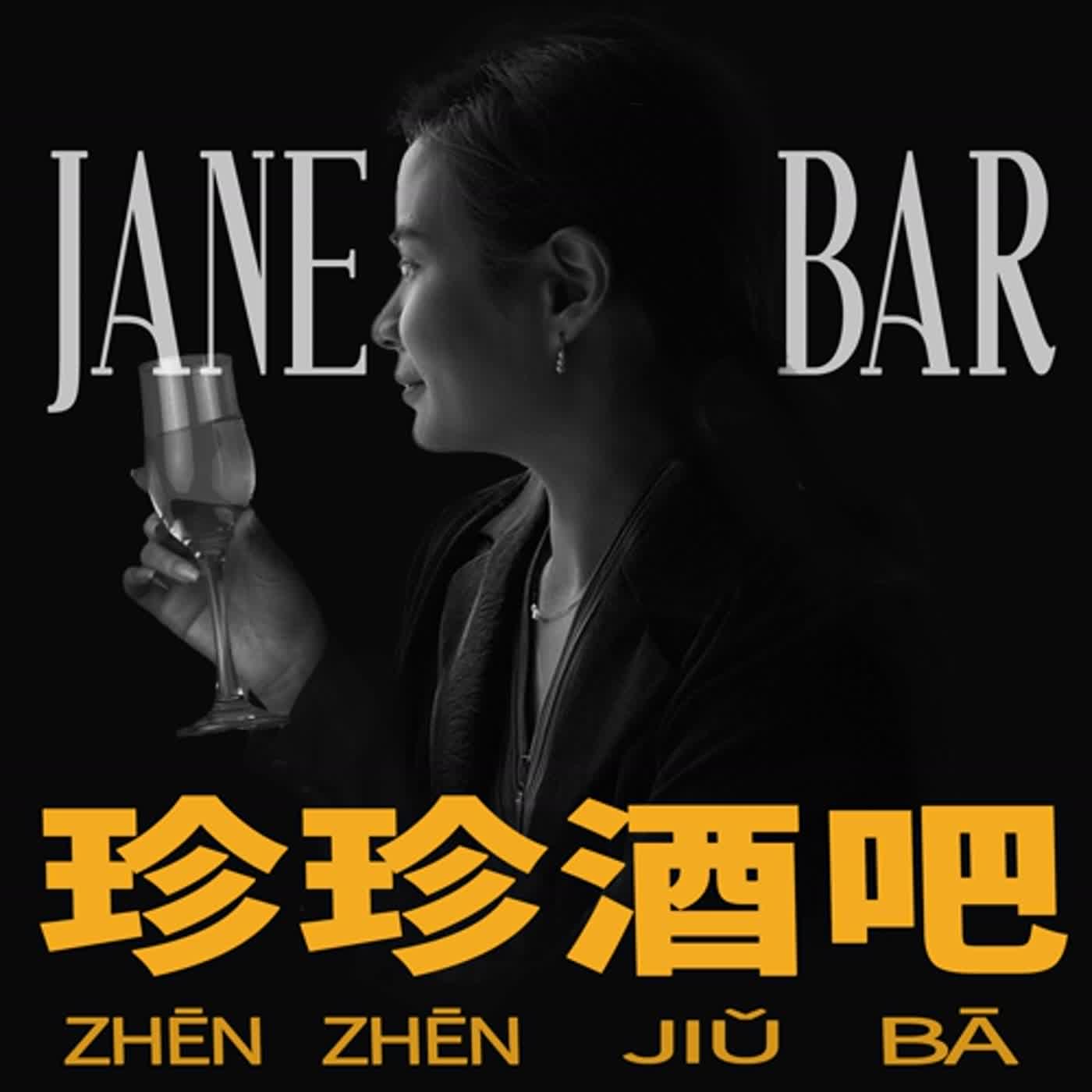 珍珍酒吧｜酒醉後到底還能多難堪？原來夜店門口比八點檔還精彩 ft.偷比&屎門