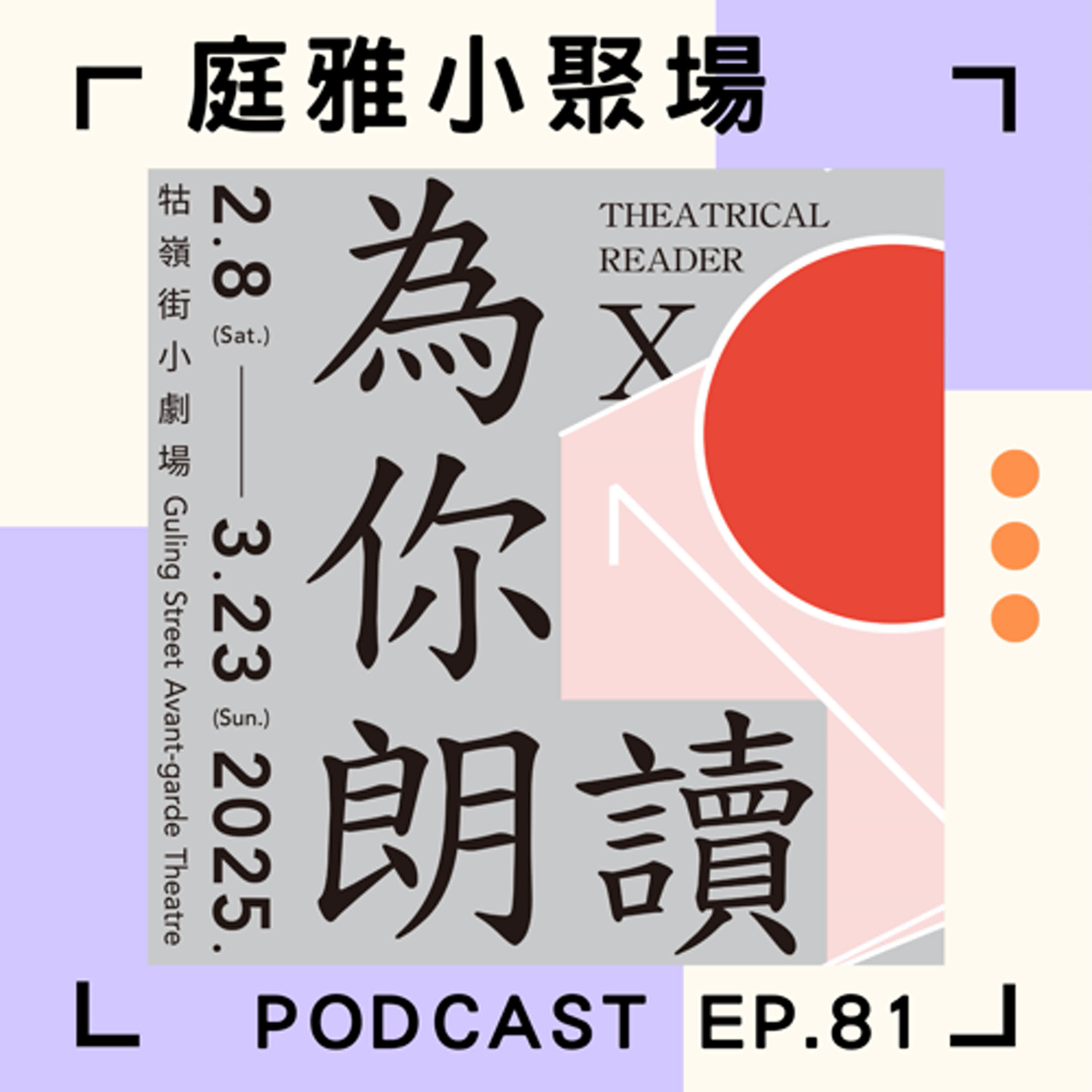 EP.81 聊聊為你朗讀│何以為劇本導演演員編劇的多元視角│牯嶺街小劇場掛牌25年│feat.姚立群、陳億豪