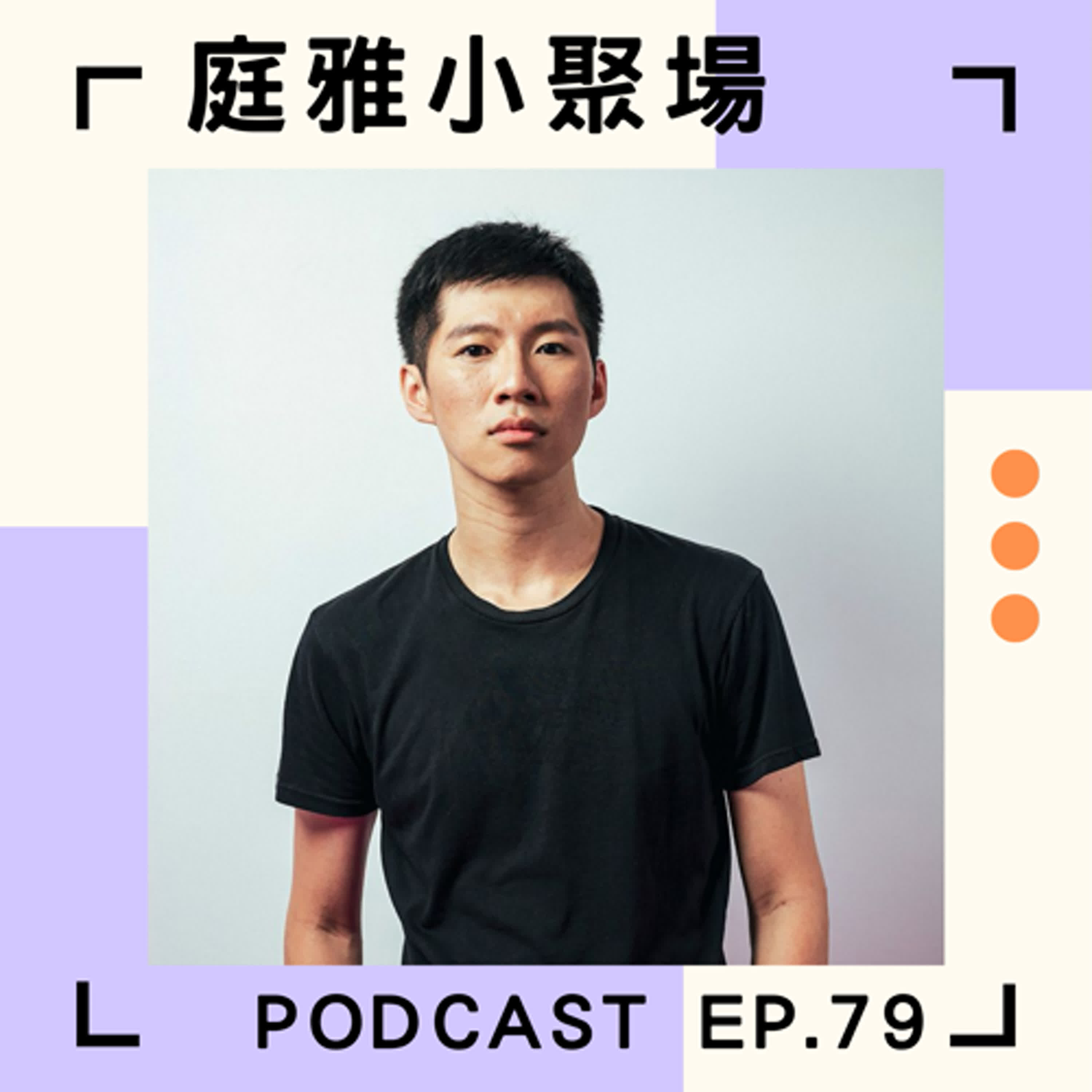 EP.79 聊聊導演是什麼│跨領域溝通都在吵架真的嗎│講究行政與執行目標再來談藝術表達│feat. 蕭景馨 episode artwork