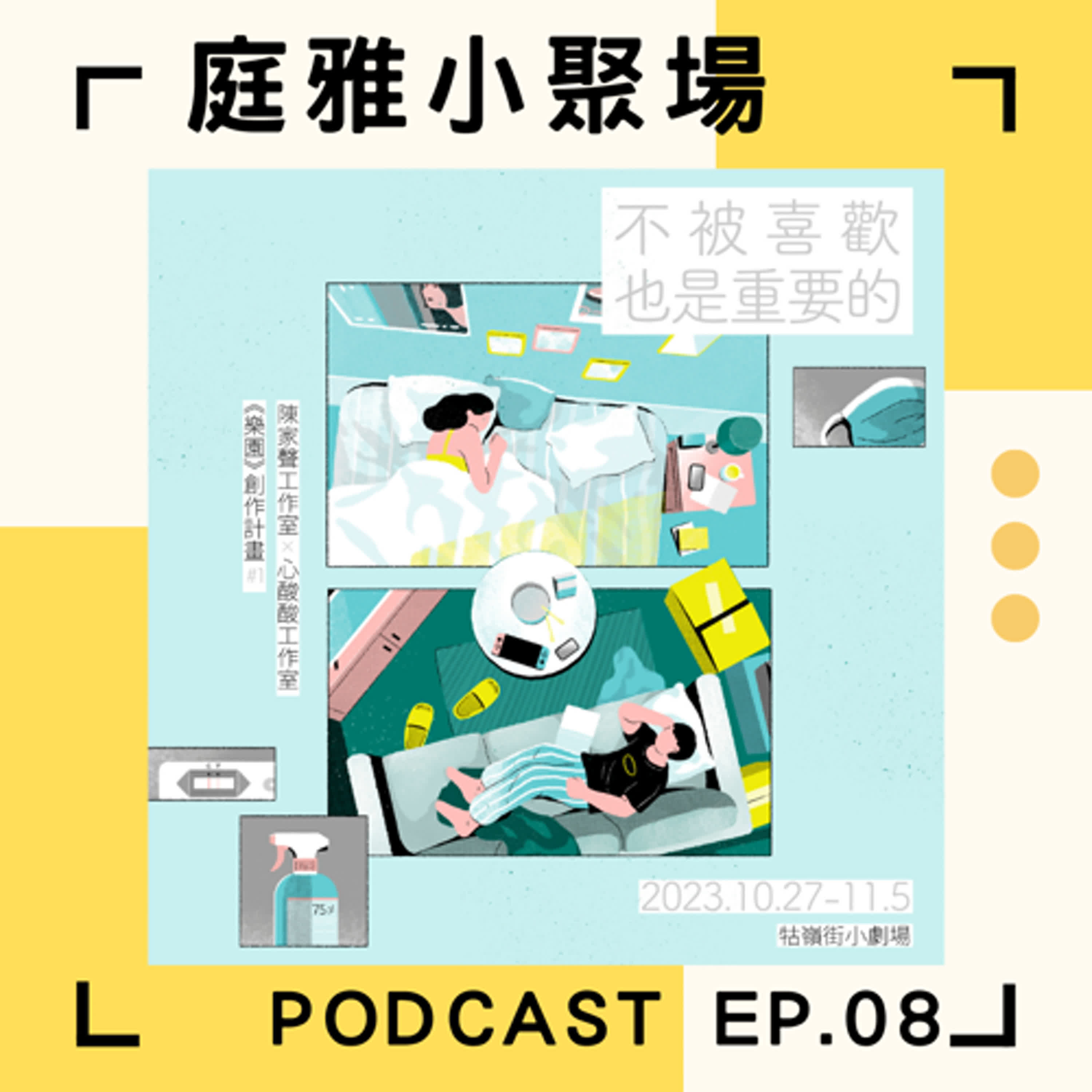 EP.08 推推不被喜歡也是重要的│劇場作品上串流搶先聽│用專輯模式做製作│演出比擬演唱會？│對自己好一點 episode artwork