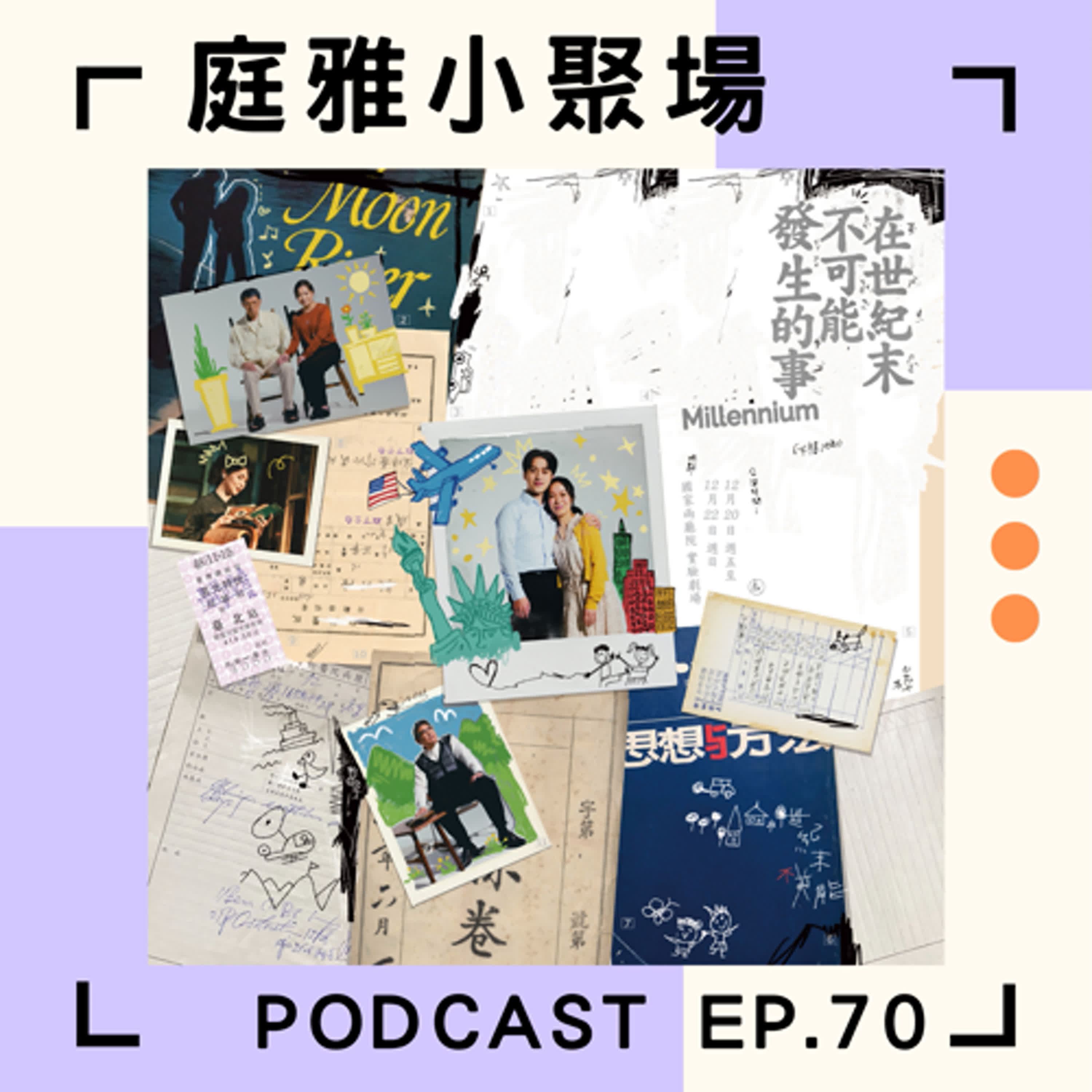 EP.70 聊聊在世紀末不可能發生的事│兩個家庭論及婚嫁時卻發現……│臺北文學獎舞臺劇本得獎作品│feat. 陳建成、方姿懿、楊瑩瑩 episode artwork