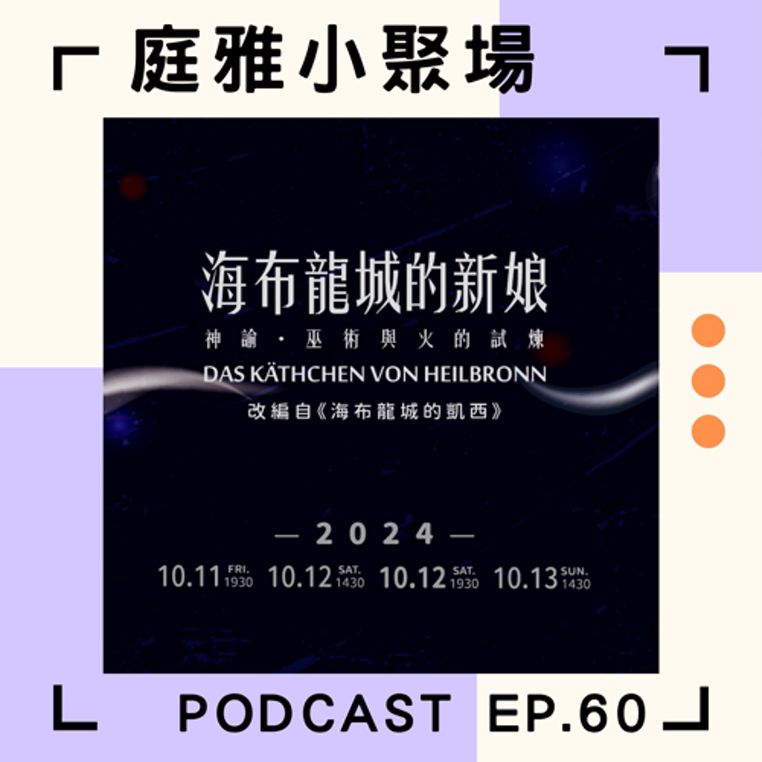 EP.60 推推海布龍城的新娘│在劇場裡中世紀火、龍、巫術都會呈現│中國文化大學藝術學院旗艦製作│feat. 黃惟馨、黃凱群 episode artwork