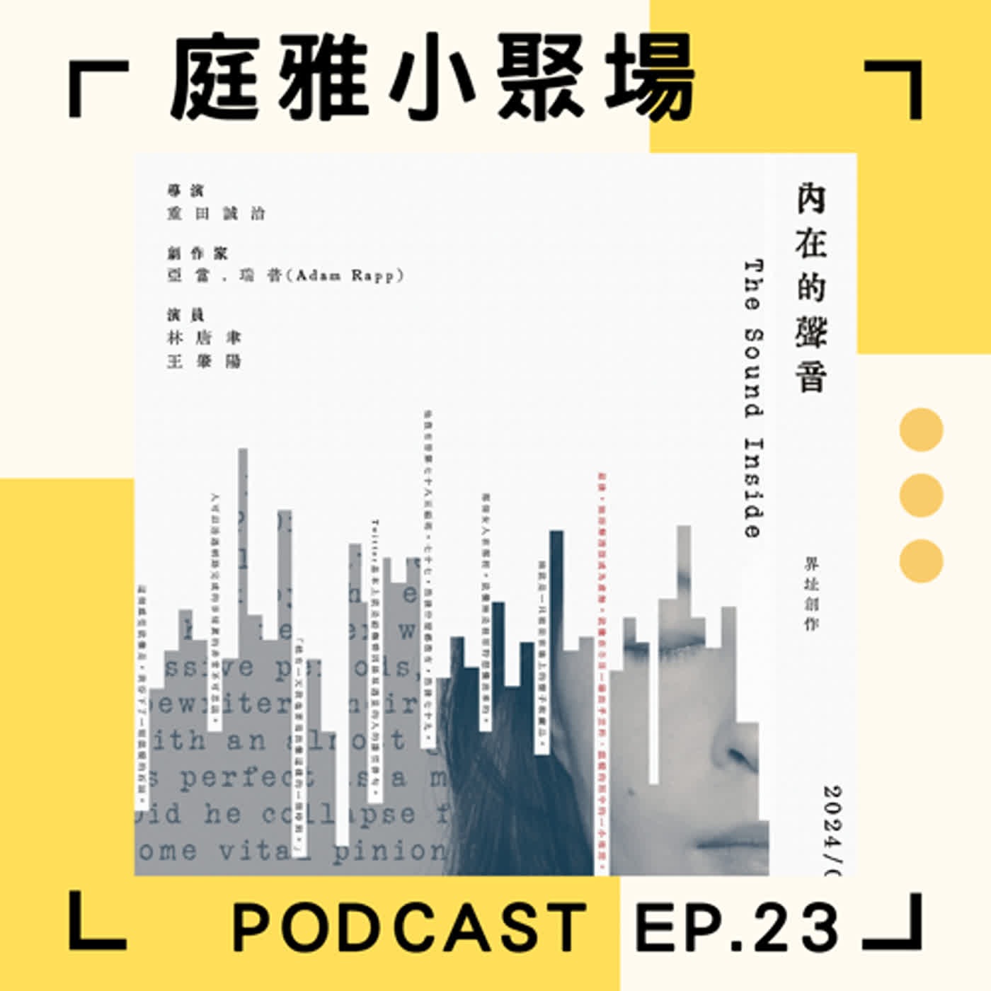 EP.23 推推林唐聿│鐵森林排練空間創辦人│劇場人有女兒之後│演員的職業傷害│亞洲首演-內在的聲音 episode artwork