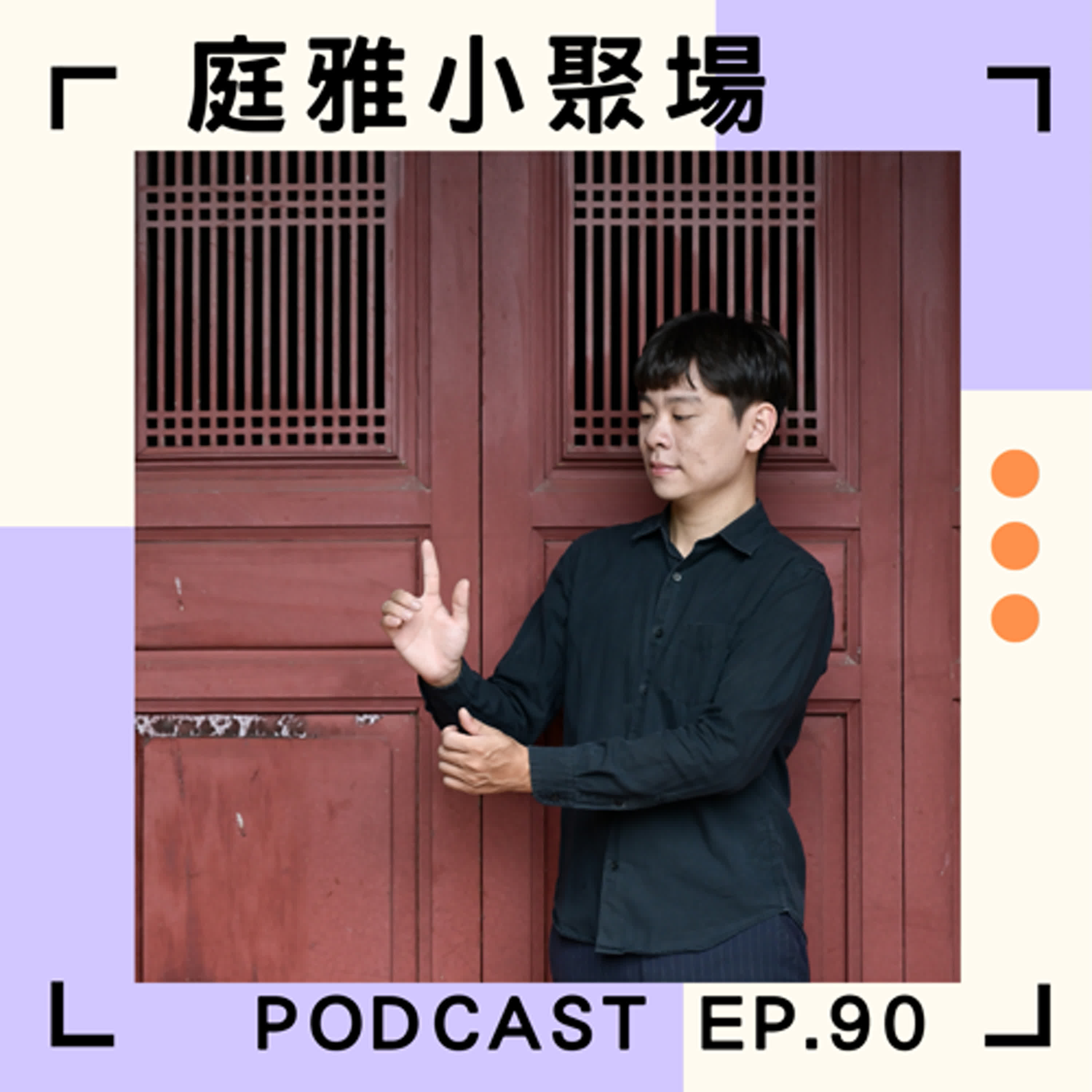 EP.90 聊聊建霖郎君│想學就有機會學│三重長大的孩子從小就有布袋戲魂│feat.陳建霖 episode artwork