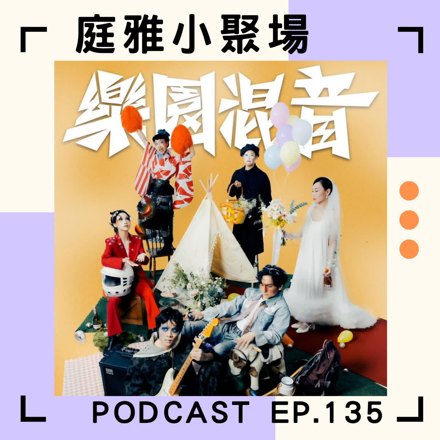 EP.135 聊聊樂園混音│跟自己結婚吧│從王母娘娘的慾望到樂園混音│feat.湯京哲、陳建成 episode artwork