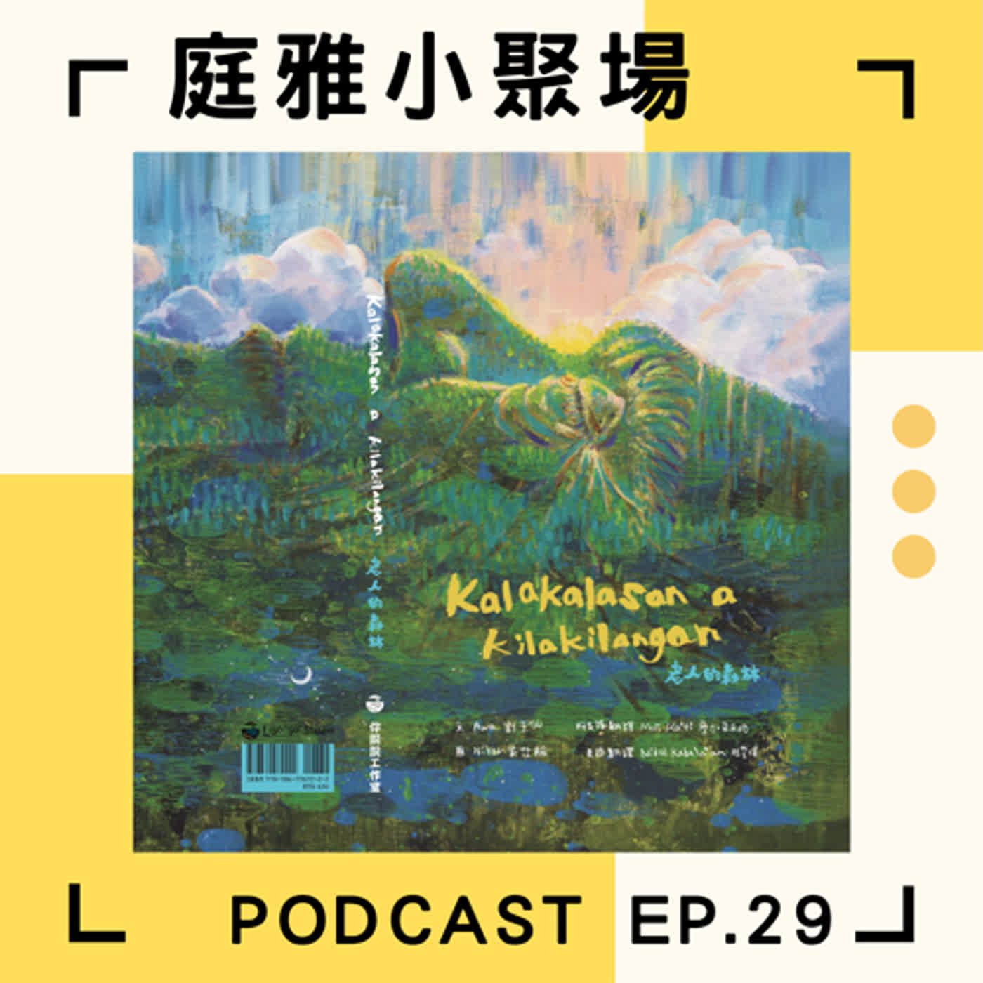 EP.29 推推老人的森林│充滿阿美語的一集│緩島繪本分享會