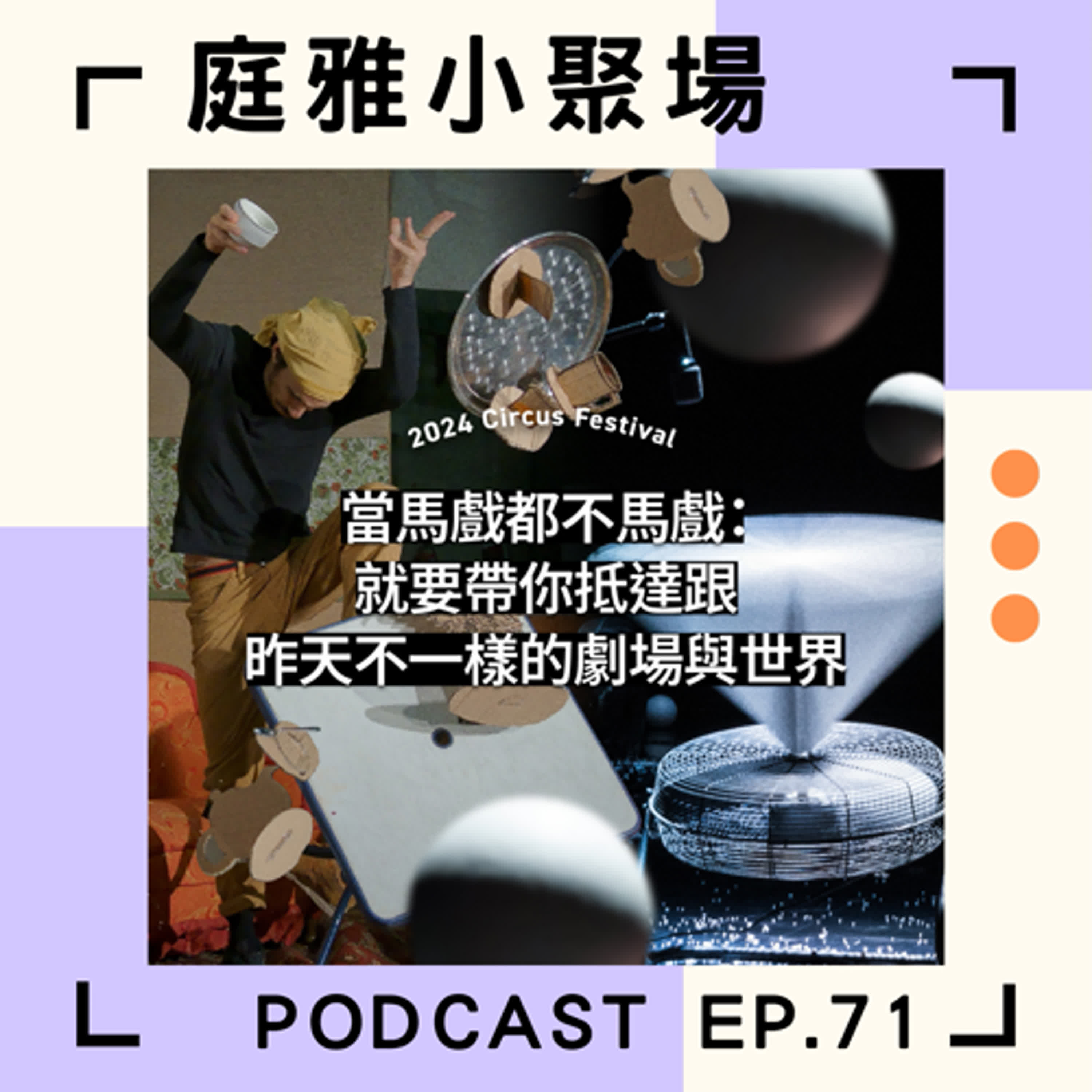 EP.71 聊聊2024馬戲節(上集)│超乎想像的失控與控制│超展開&保麗龍│feat. 亮亮、紀穎 episode artwork