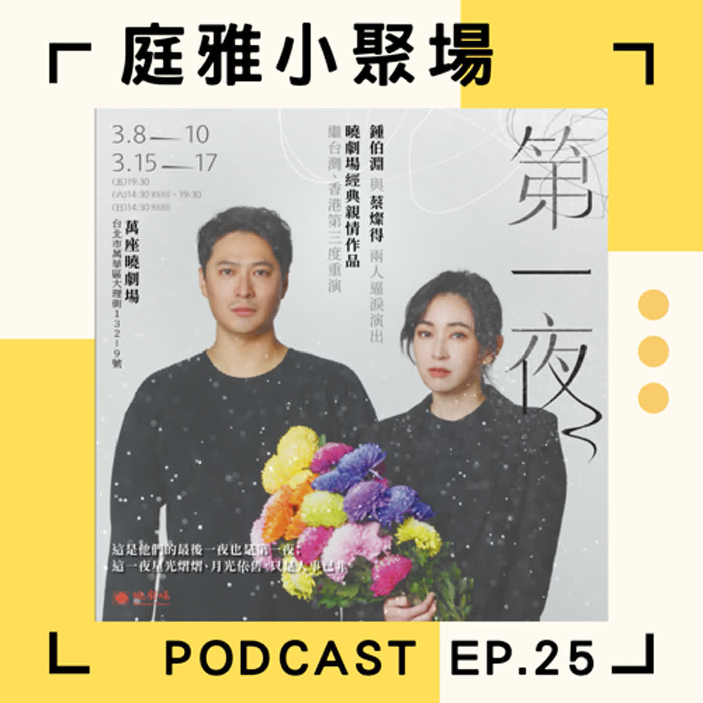 EP.25 推推曉劇場│鍾伯淵x蔡燦得領銜主演第一夜│經典文本獨角戲家庭場景│艋舺國際舞蹈節三天70場│誠徵劇場好夥伴 episode artwork