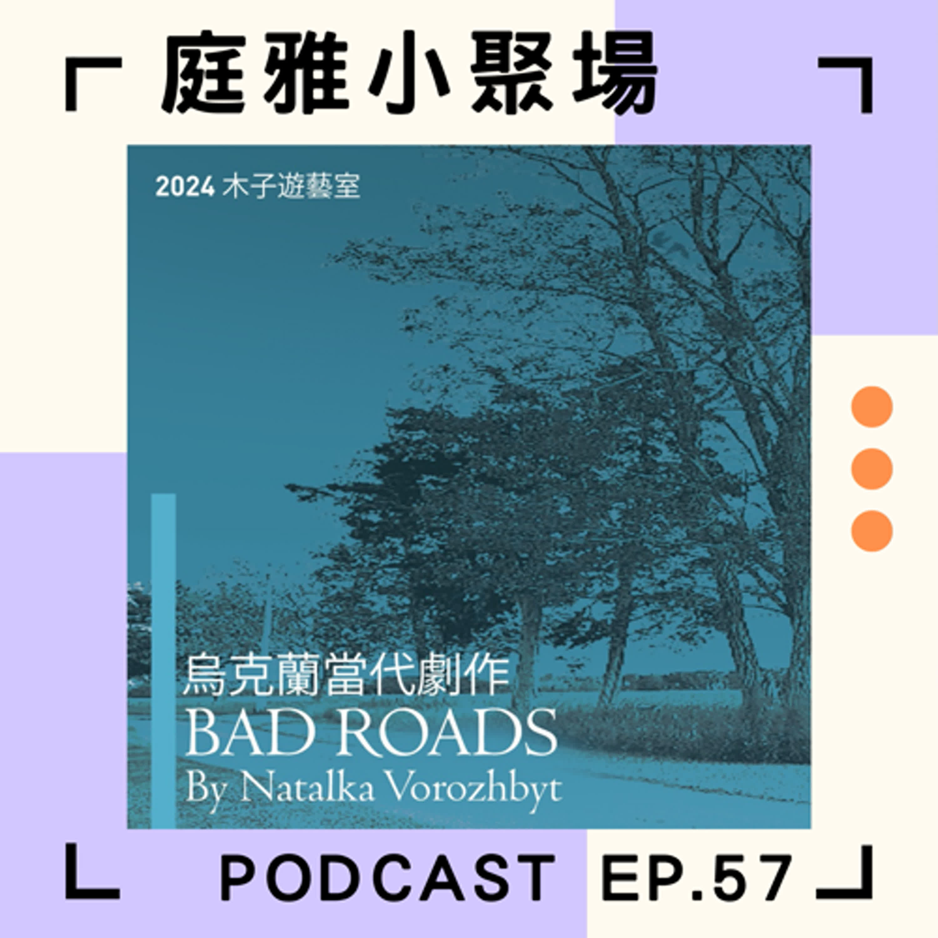 EP.57 推推烏克蘭劇作《Bad Roads》│亞洲授權首演│描寫當代戰爭的劇作│feat.李育芳、李東霖 episode artwork