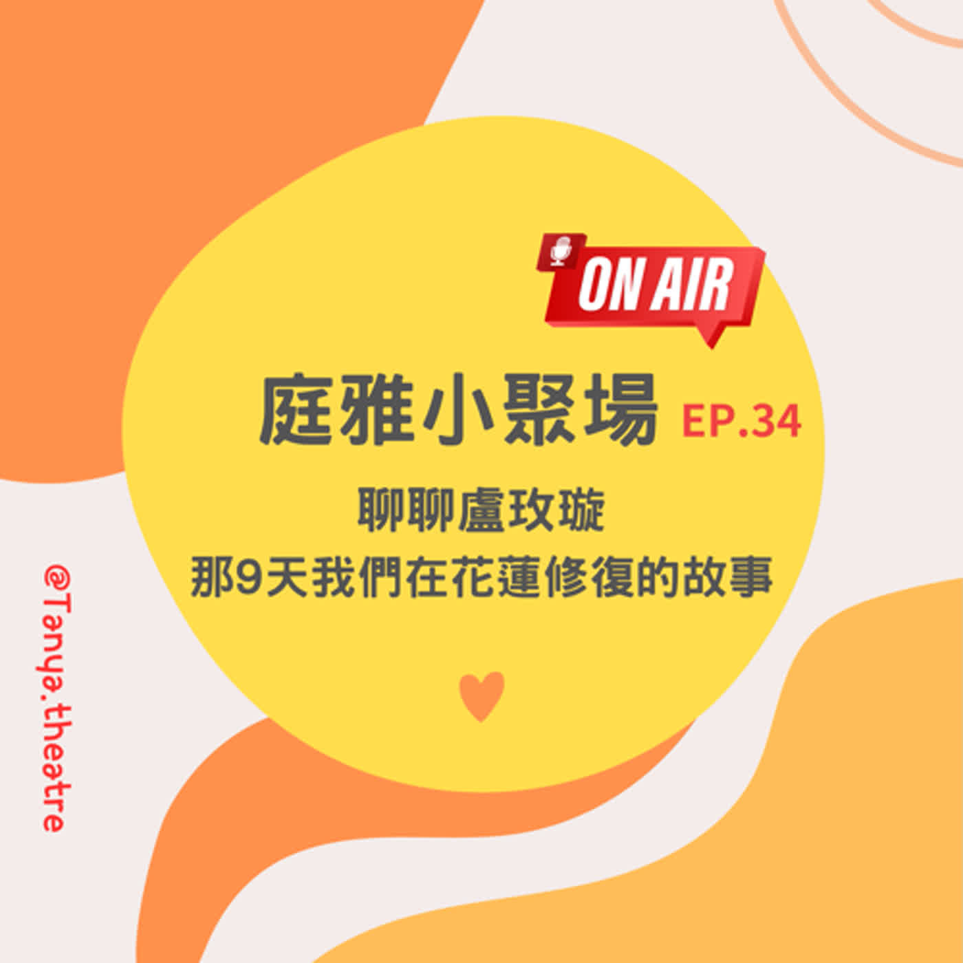 EP.34 聊聊盧玫璇│那9天我們在花蓮修復的故事 episode artwork