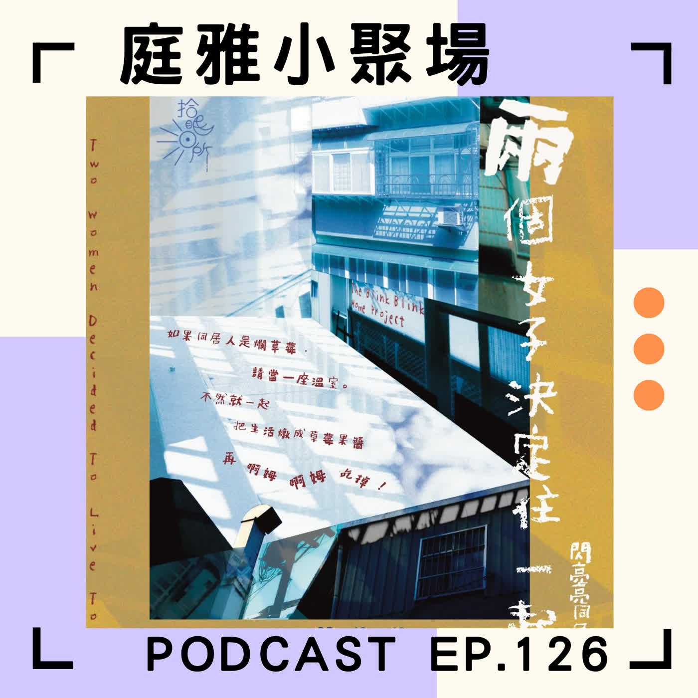 EP.126 聊聊拾眠日所│我們都愛檳城炒粿條│兩個女子決定住一起│閃亮亮同居生活計畫│feat. 鄭為靖、方昱琁、王妙芸