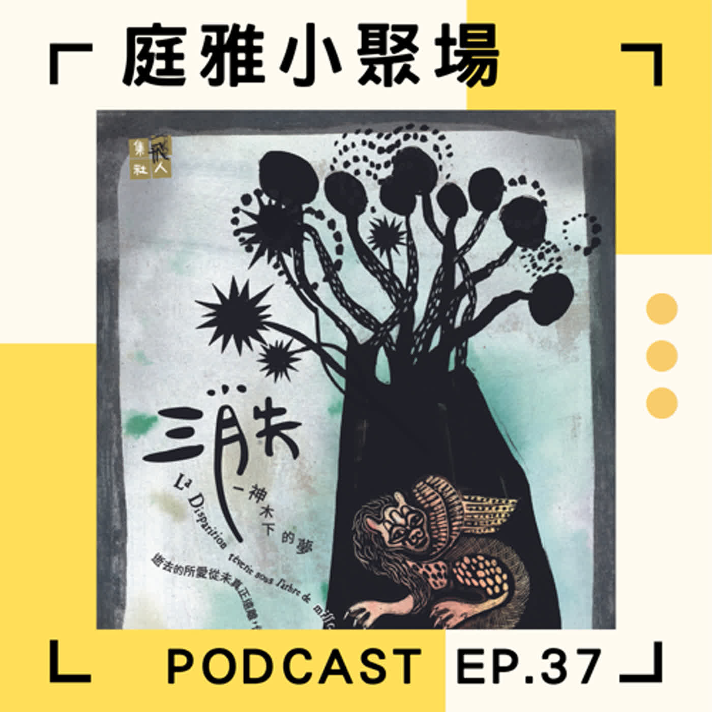 EP.37 推推消失-神木下的夢│小孩也可以看系列│逝去的所愛從未遠離 episode artwork