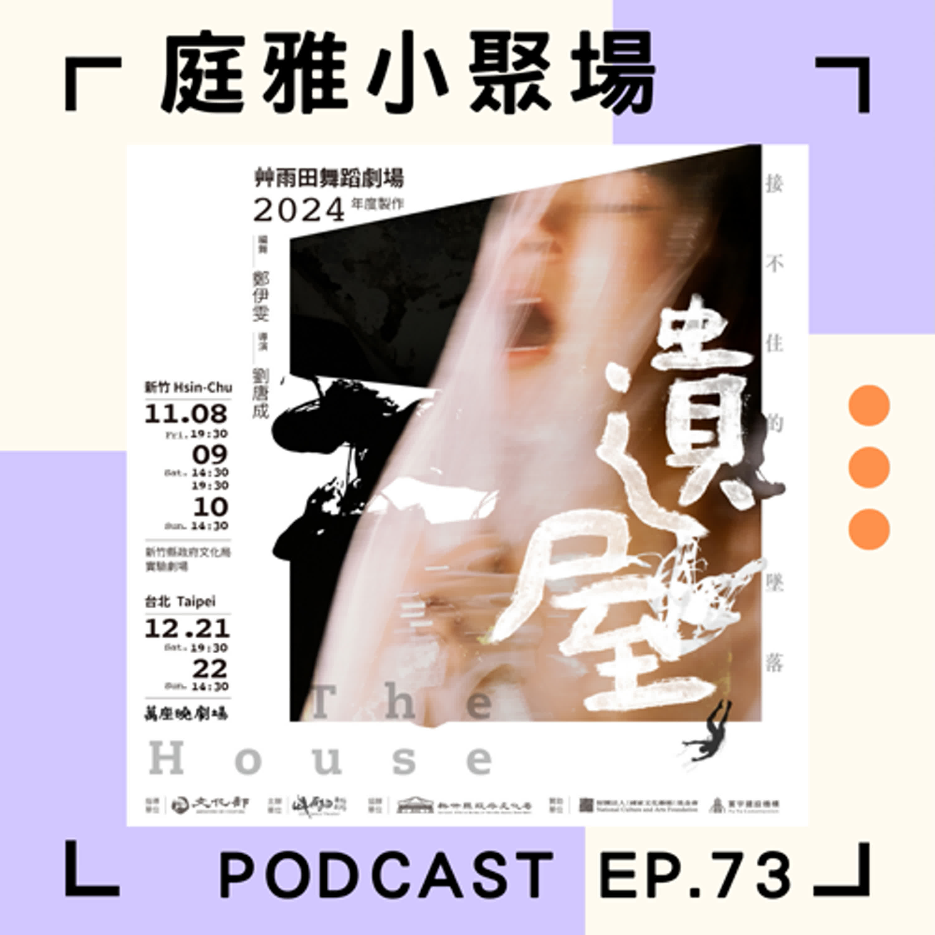 EP.73 聊聊遺屋│接不住的是墜落還是自己│你會是孤獨死的高危險群嗎│feat. 王羽靖、鄭伊雯 episode artwork