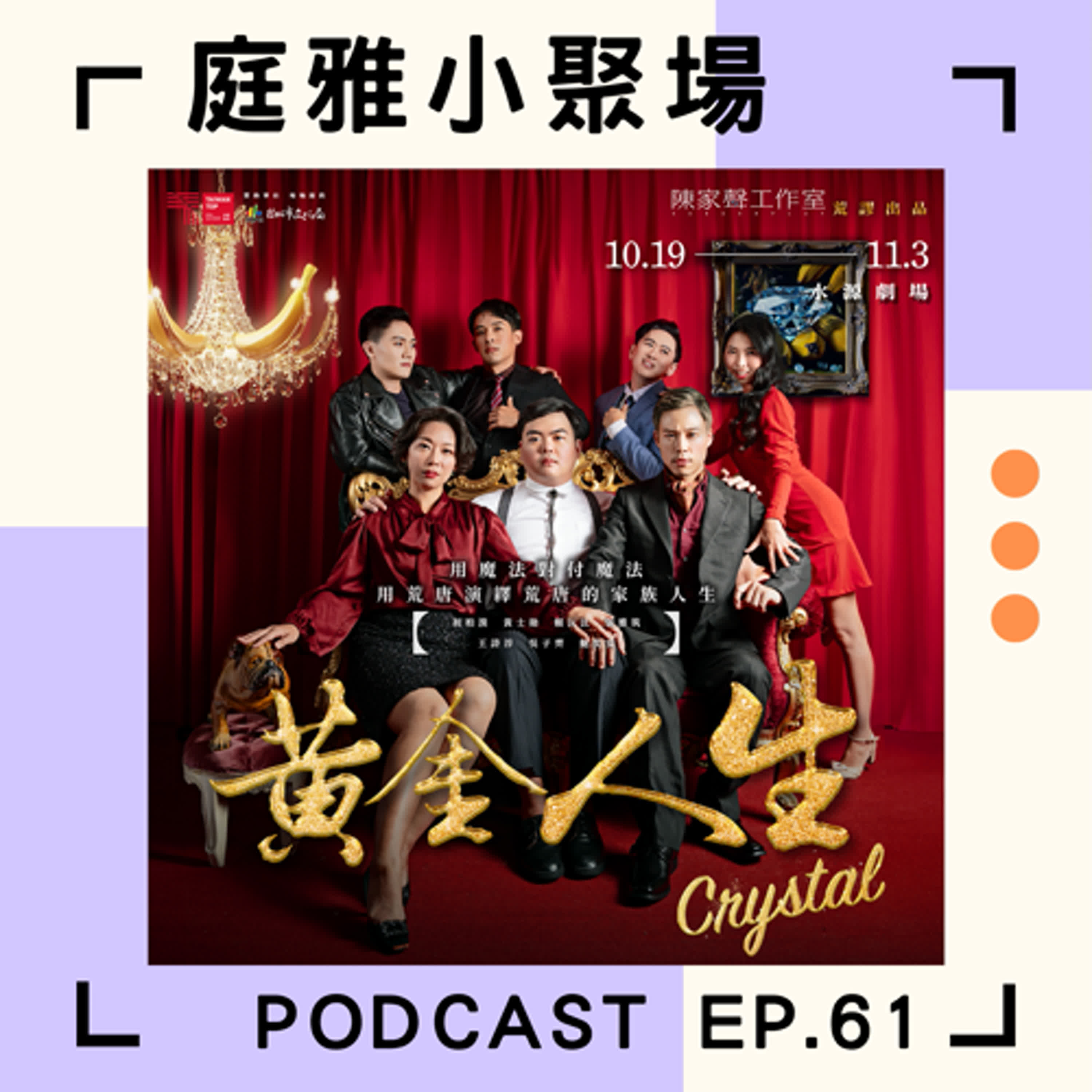 EP.61 推推黃金人生Crystal│官方唯一宣稱喜劇的作品│台灣八點檔舞台劇│feat. 徐宏愷、陳彥瑋 episode artwork
