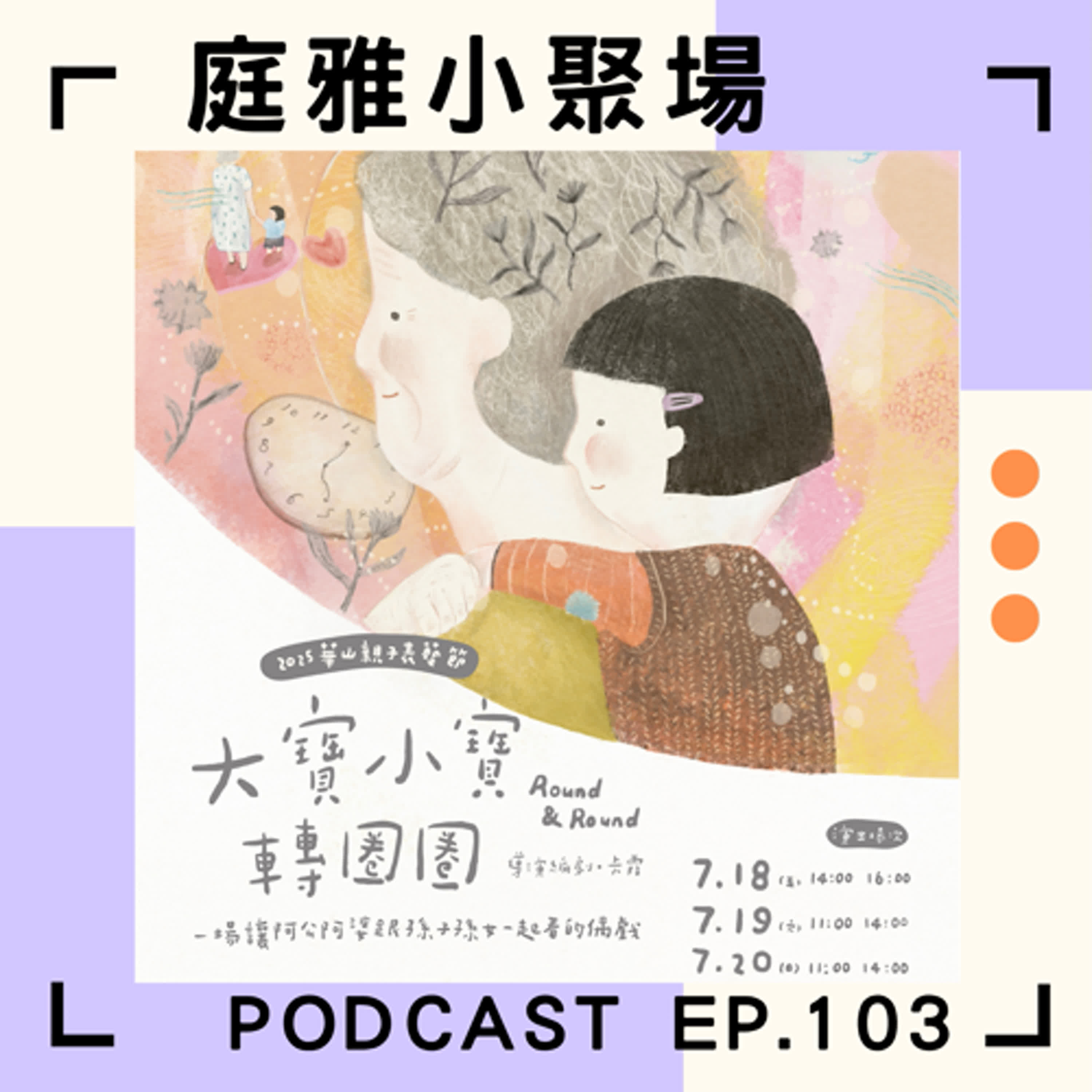 EP.103 聊聊大寶小寶轉圈圈│Round and Round生命的循環│獻給三明治世代│feat. 鄒雅荃、卡霞 episode artwork